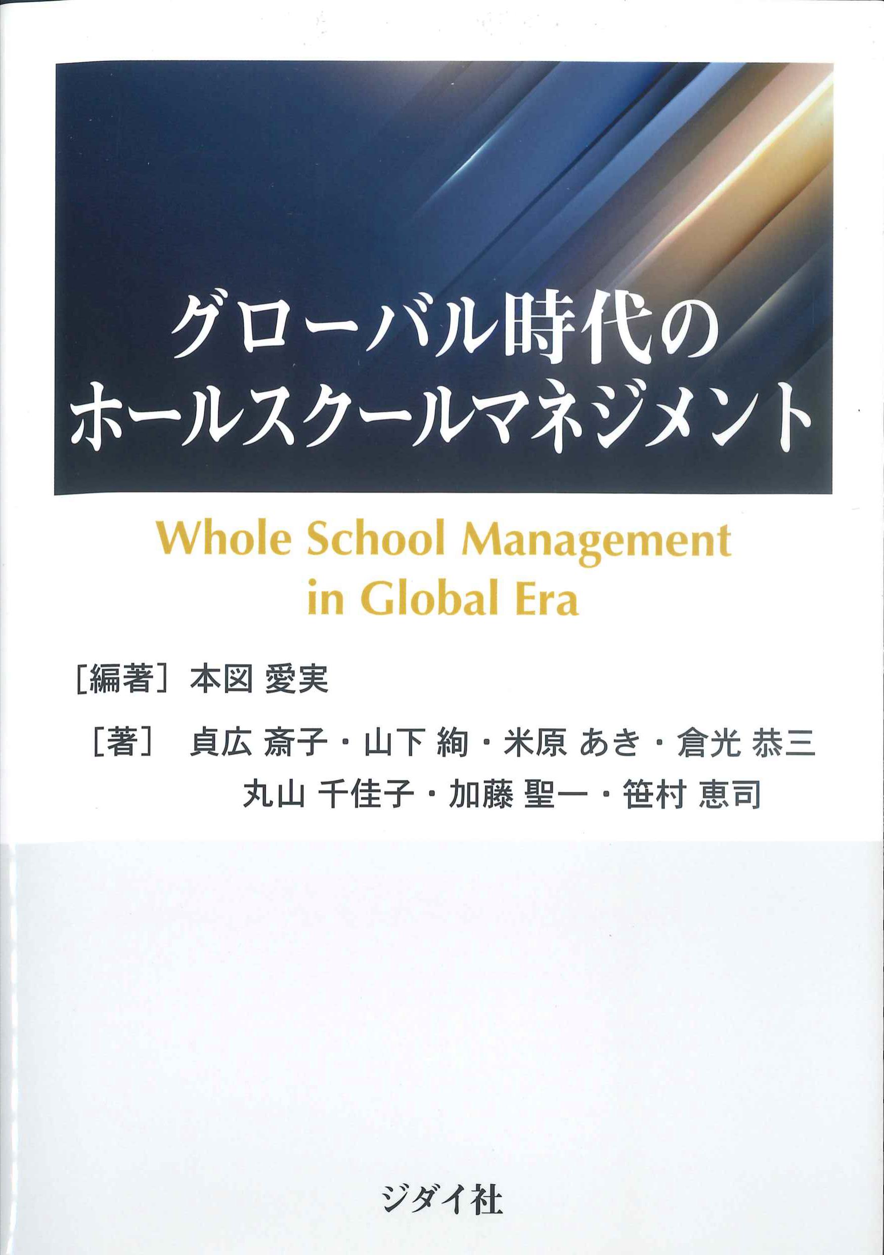 グローバル時代のホールスクールマネジメント