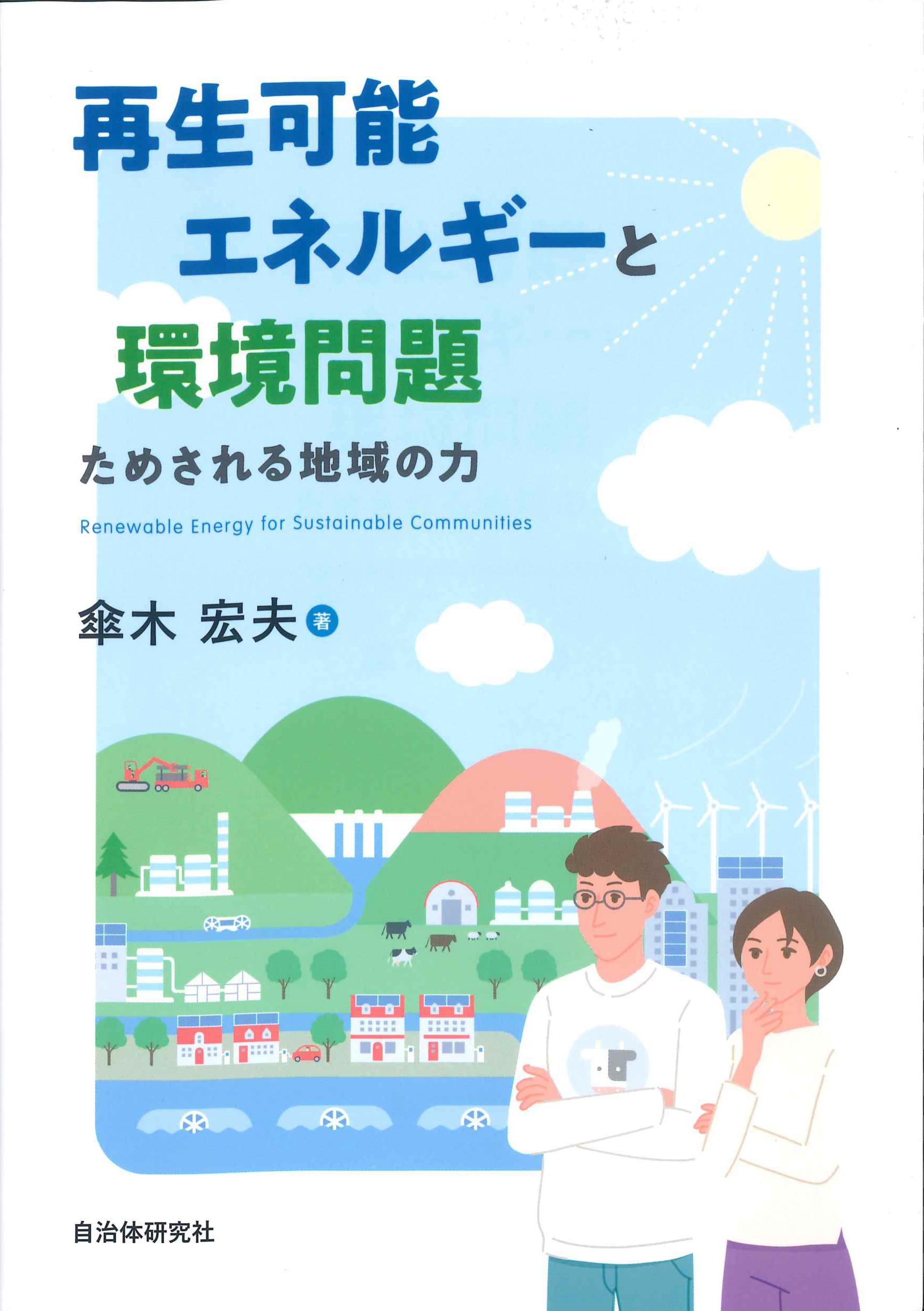 再生可能エネルギーと環境問題