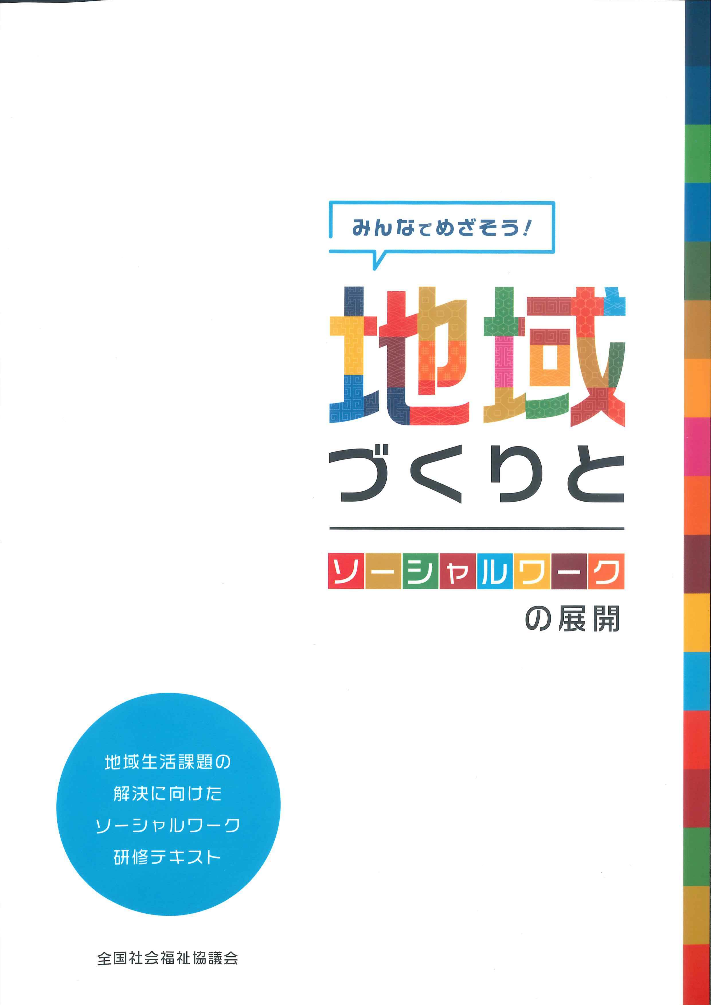 みんなでめざそう！地域づくりとソーシャルワークの展開