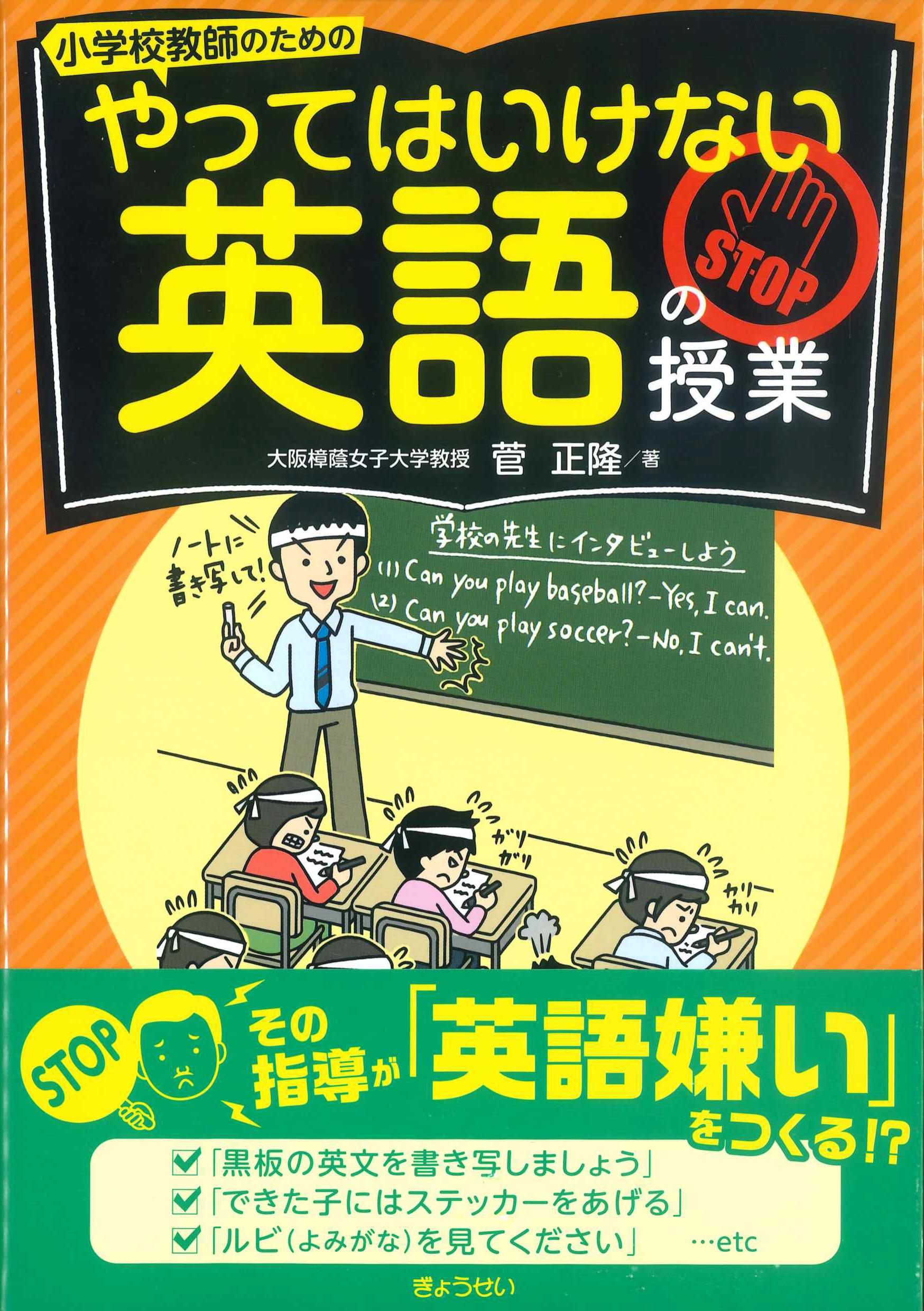 小学校教師のためのやってはいけない英語の授業