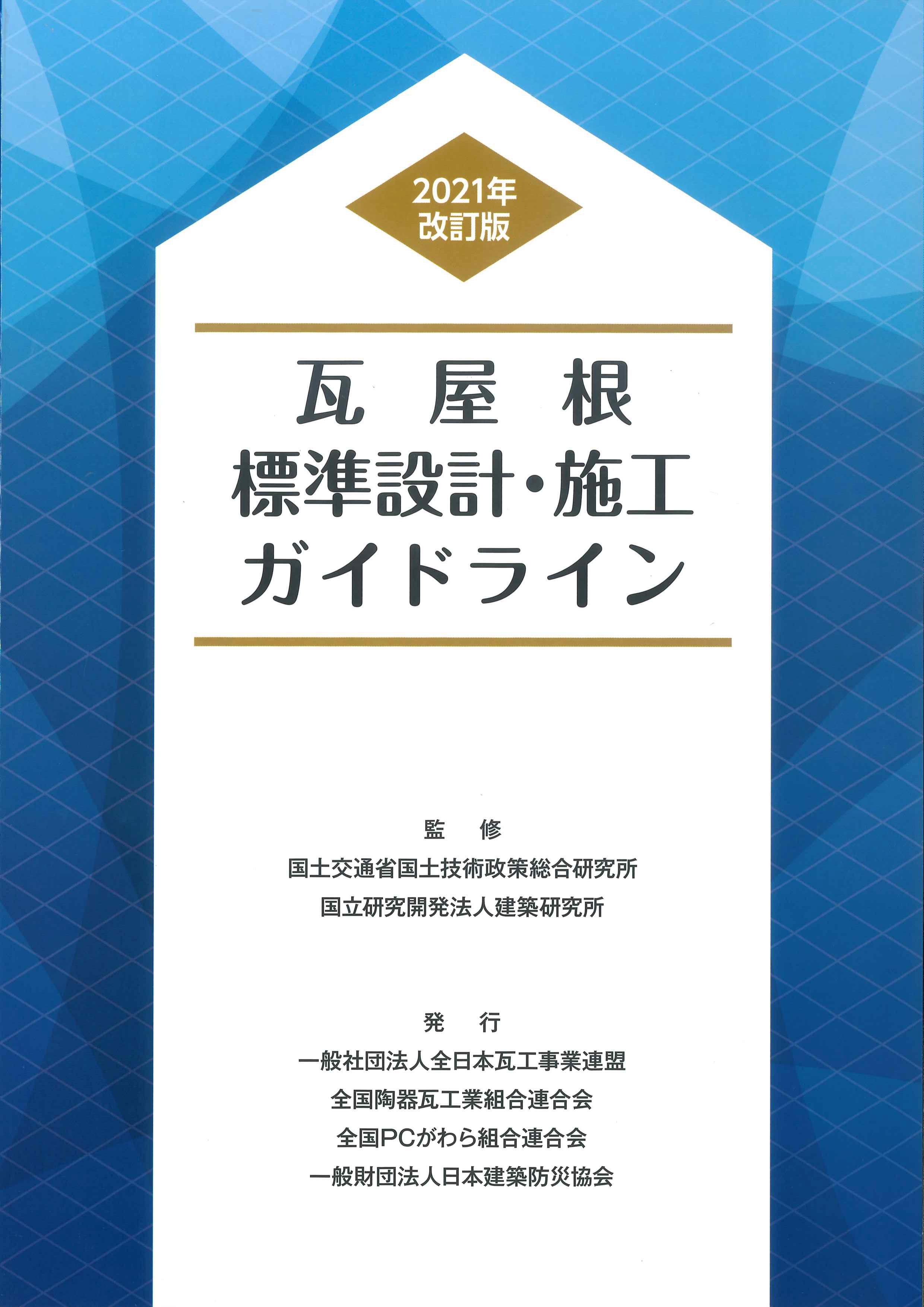 2021年改訂版 瓦屋根標準設計・施工ガイドライン