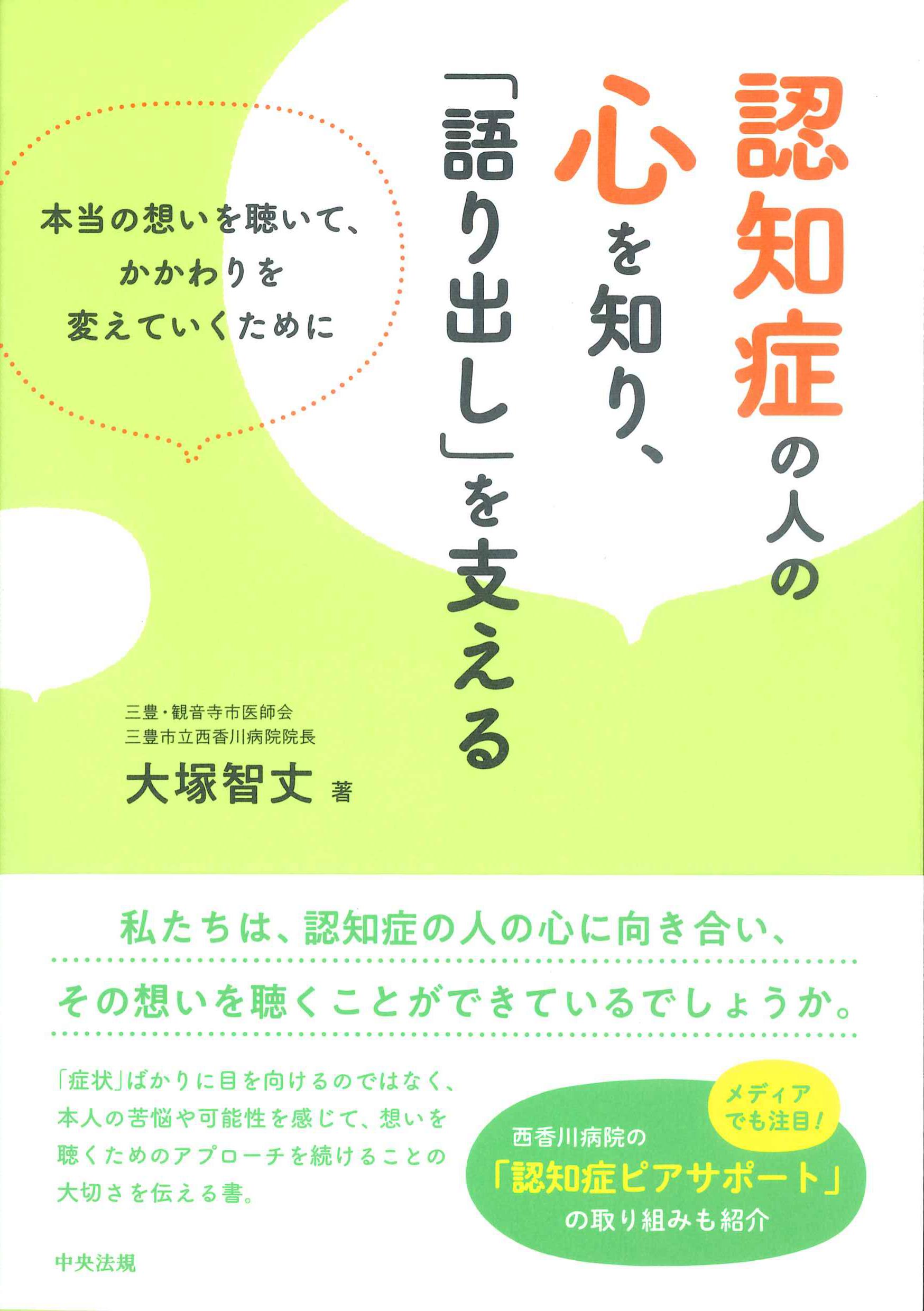 認知症の人の心を知り、「語り出し」を支える