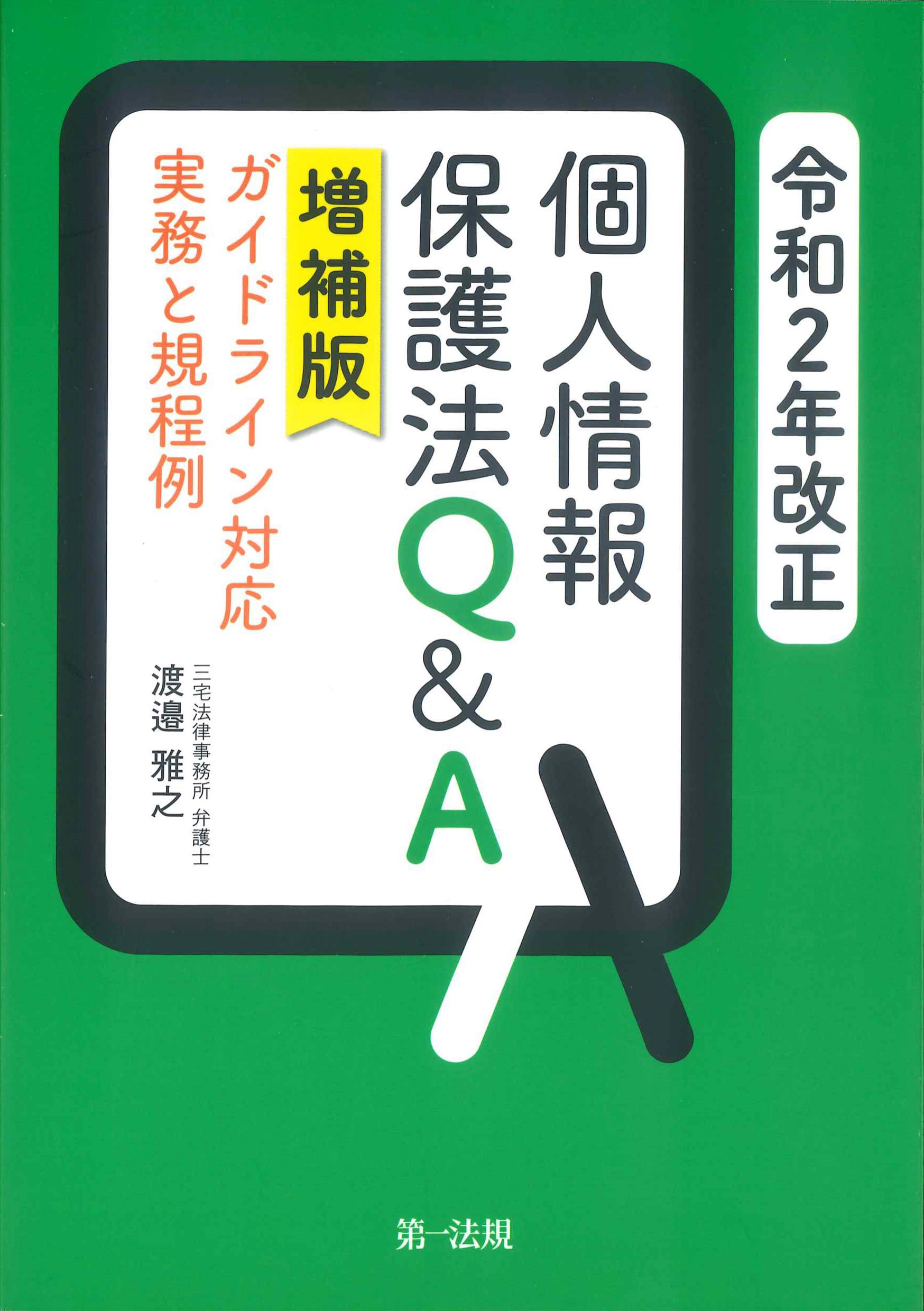 令和2年改正　個人情報保護法Q&A　増補版