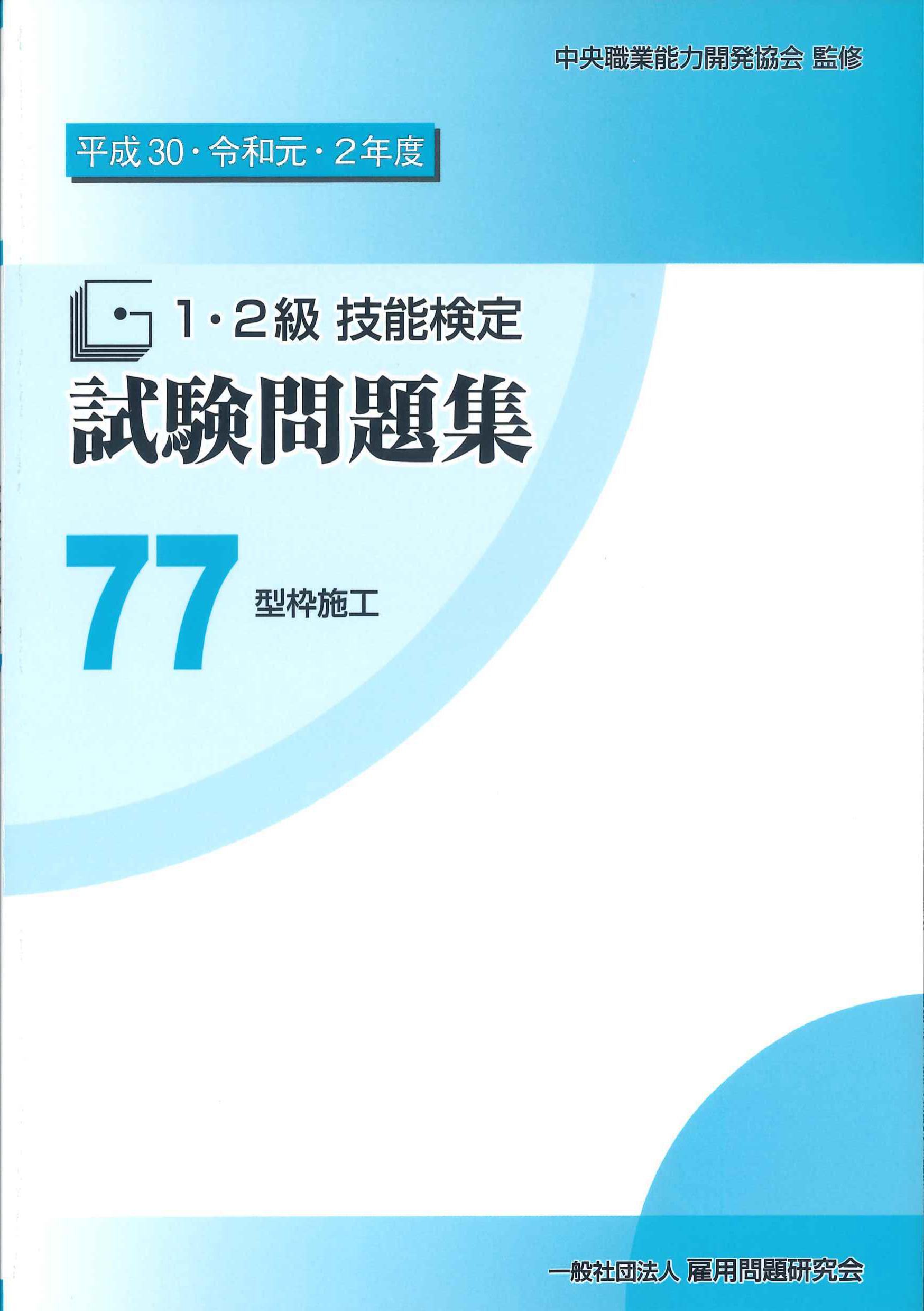 平成30・令和元・2年度 1・2級技能検定試験問題集 77型枠施工 | 株式