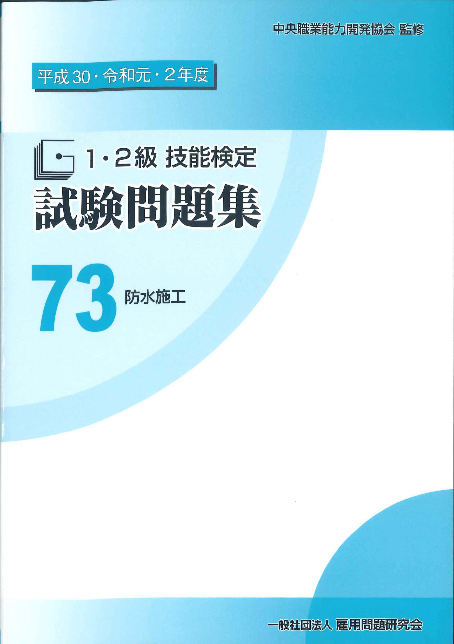 平成30・令和元・2年度　1・2級技能検定試験問題集　73防水加工