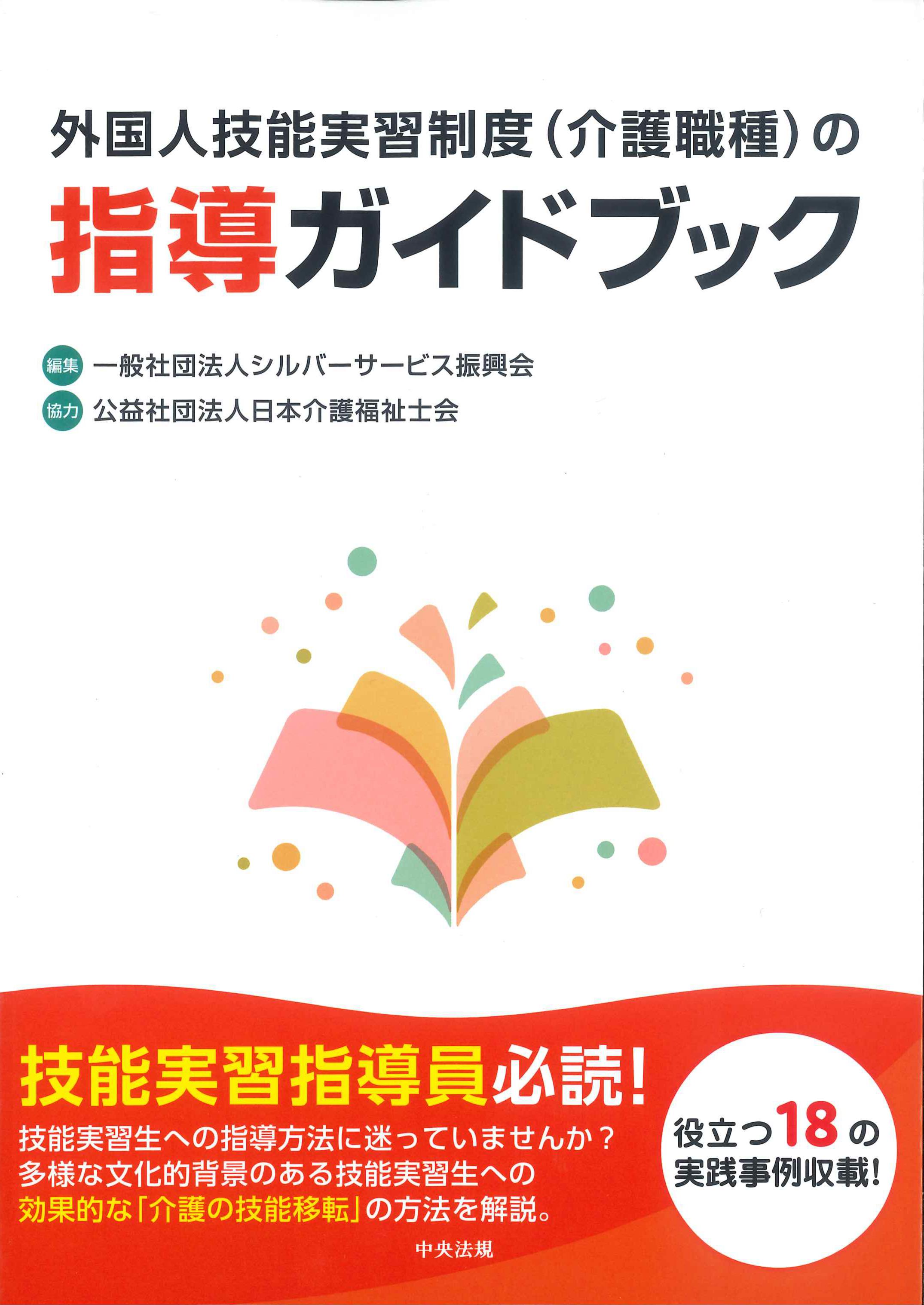 外国人技能実習制度(介護職種)の指導ガイドブック