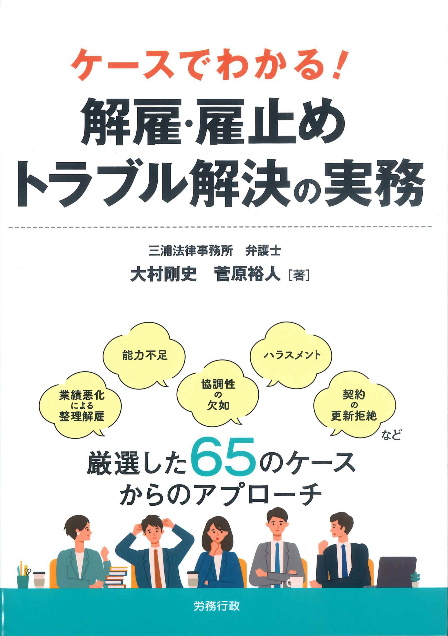 ケースでわかる！解雇・雇止め　トラブル解決の実務