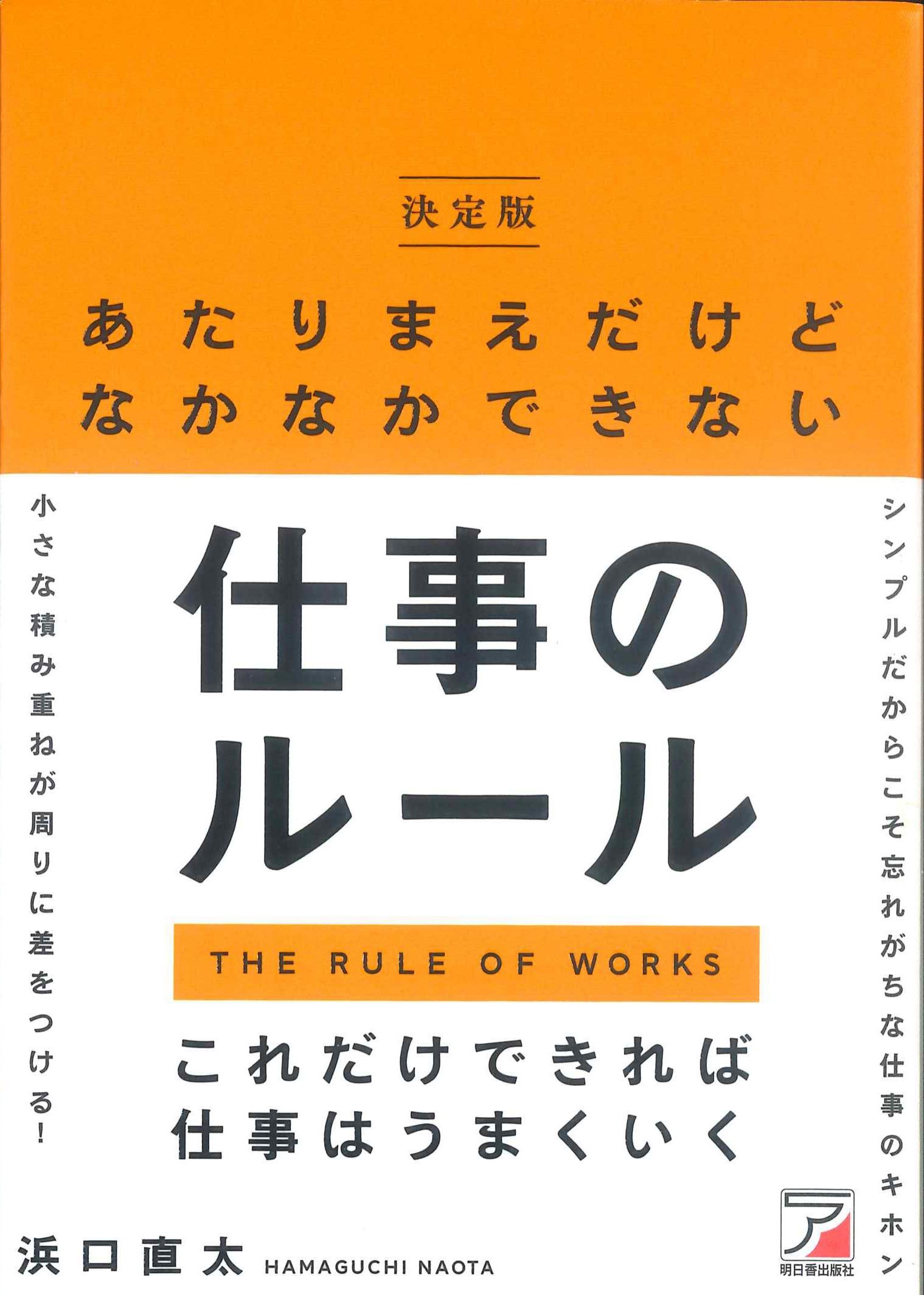 決定版　あたりまえだけどなかなかできない仕事のルール