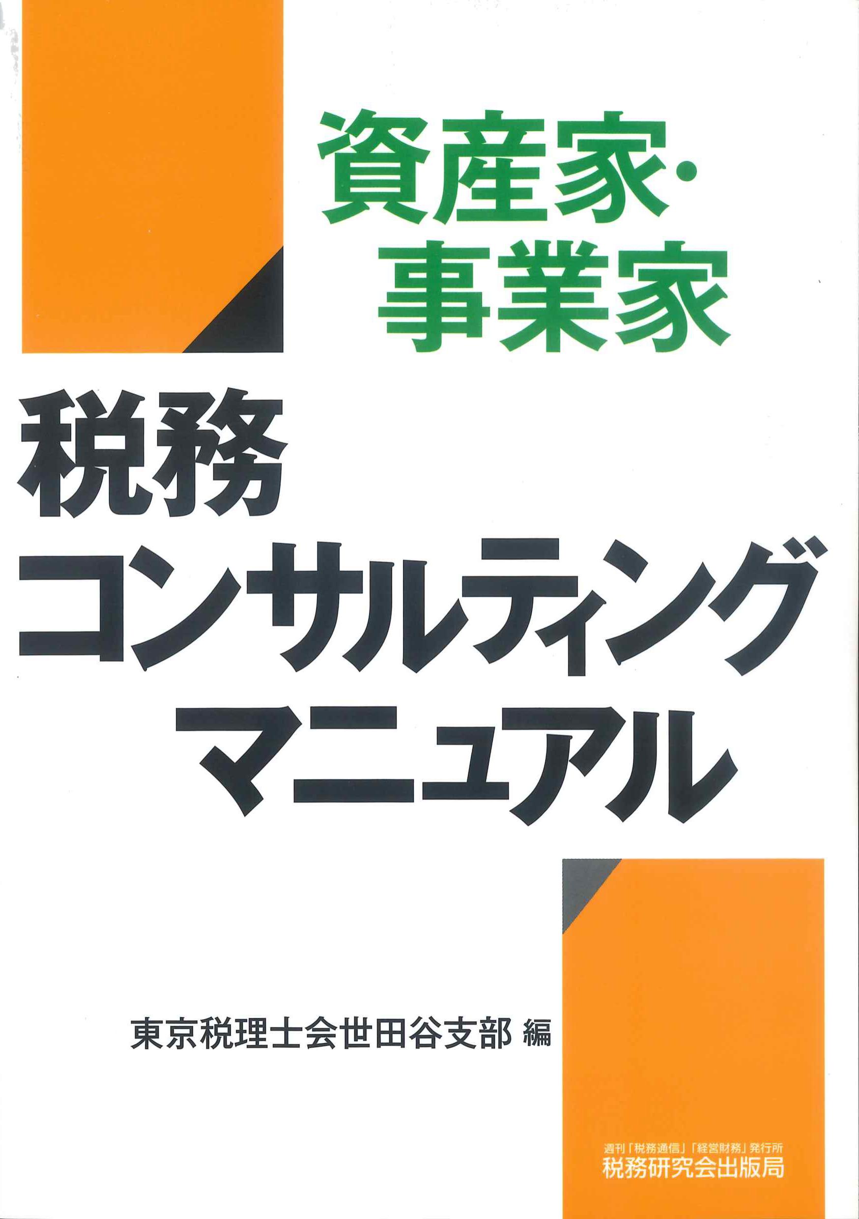 資産家・事業家　税務コンサルティングマニュアル