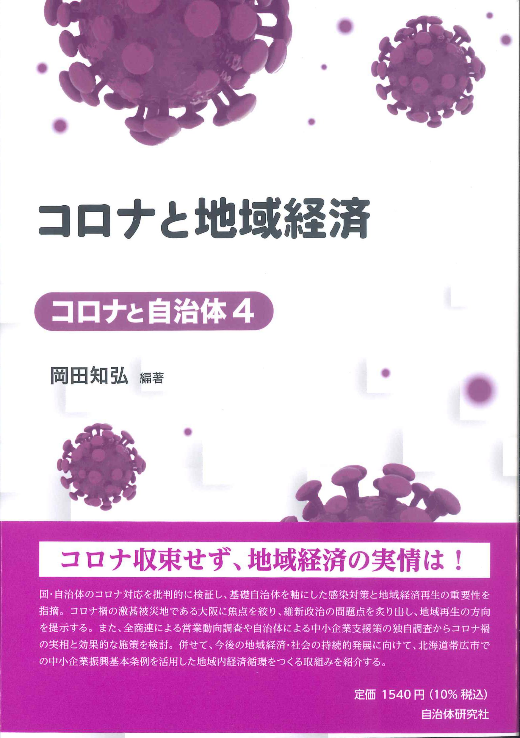 4]　コロナと地域経済　[コロナと自治体　株式会社かんぽうかんぽうオンラインブックストア