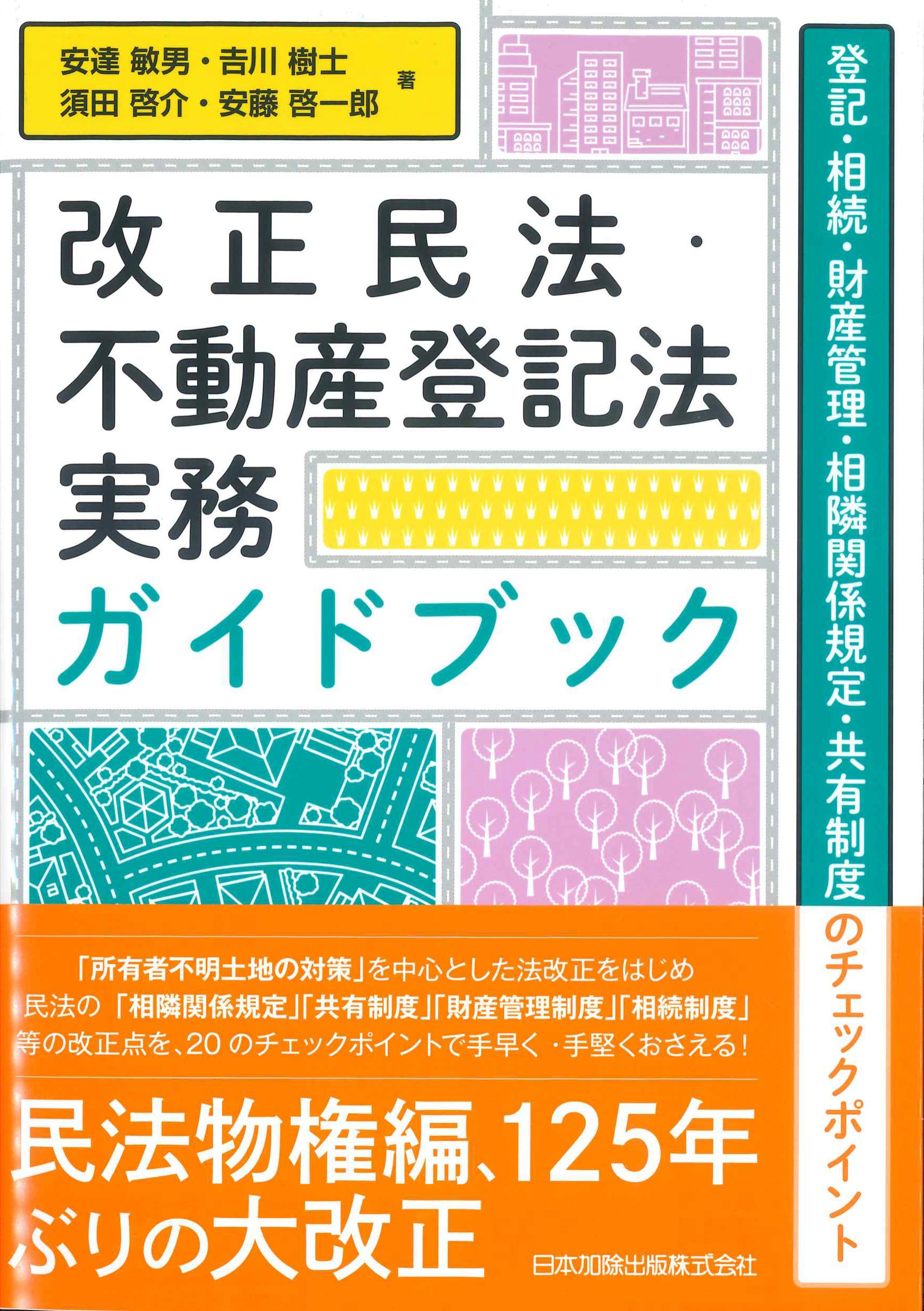 改正民法・不動産登記法実務ガイドブック　株式会社かんぽうかんぽうオンラインブックストア