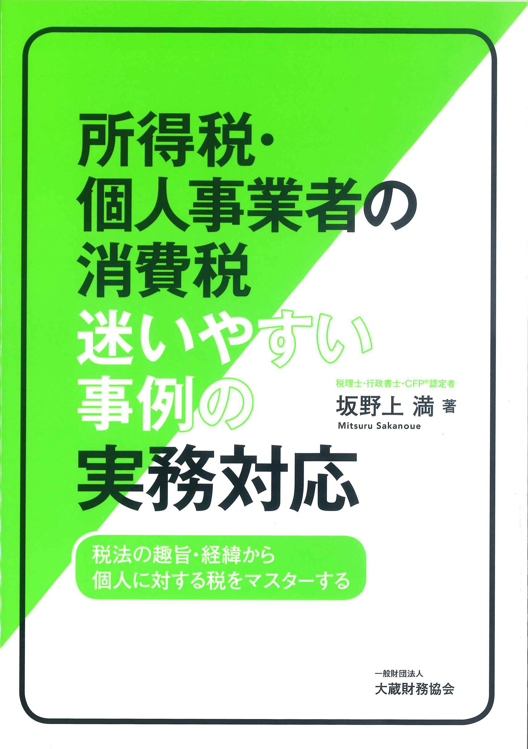 所得税・個人事業者の消費税　迷いやすい事例の実務対応