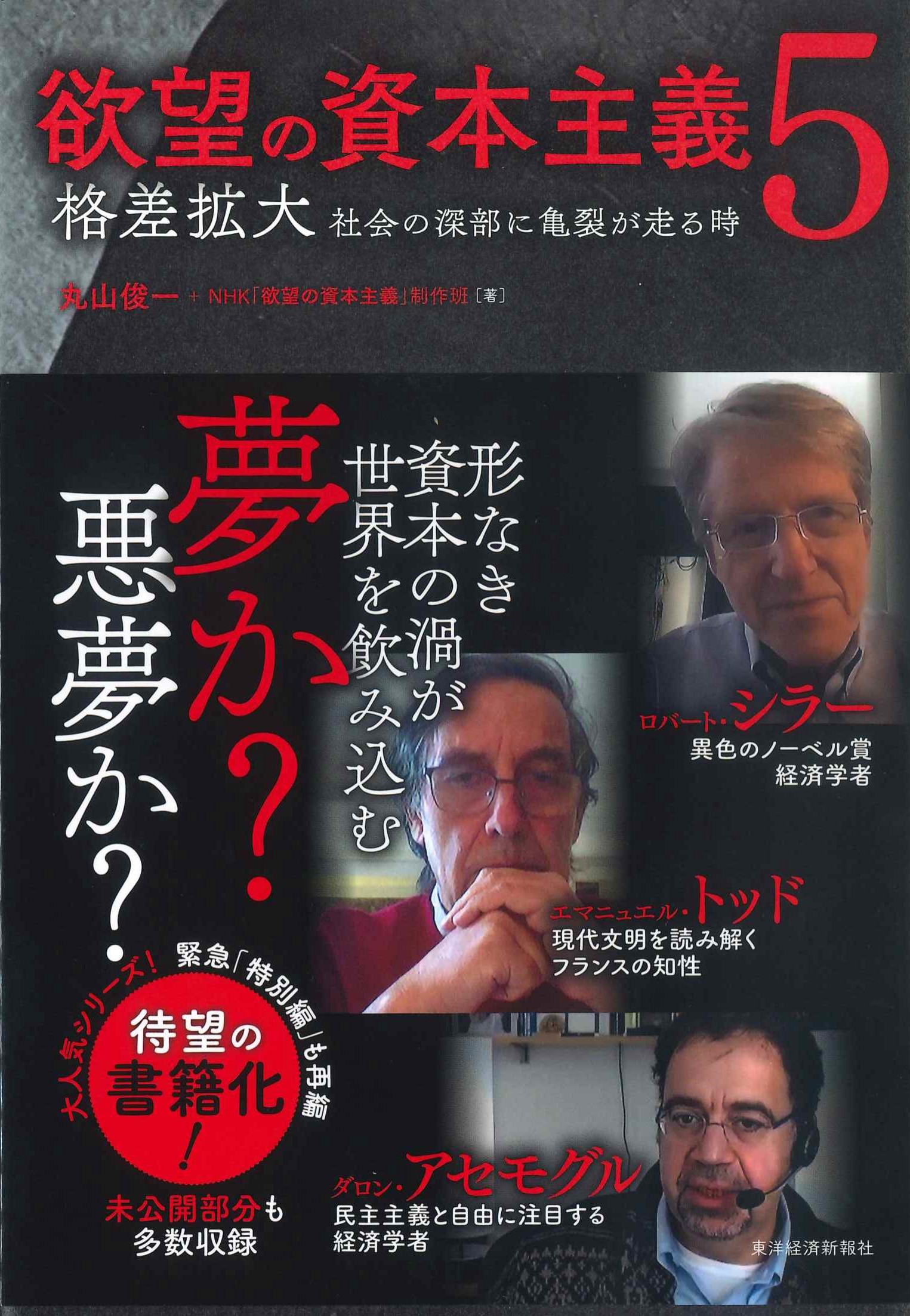 欲望の資本主義5～格差拡大　社会の深部に亀裂が走る時～