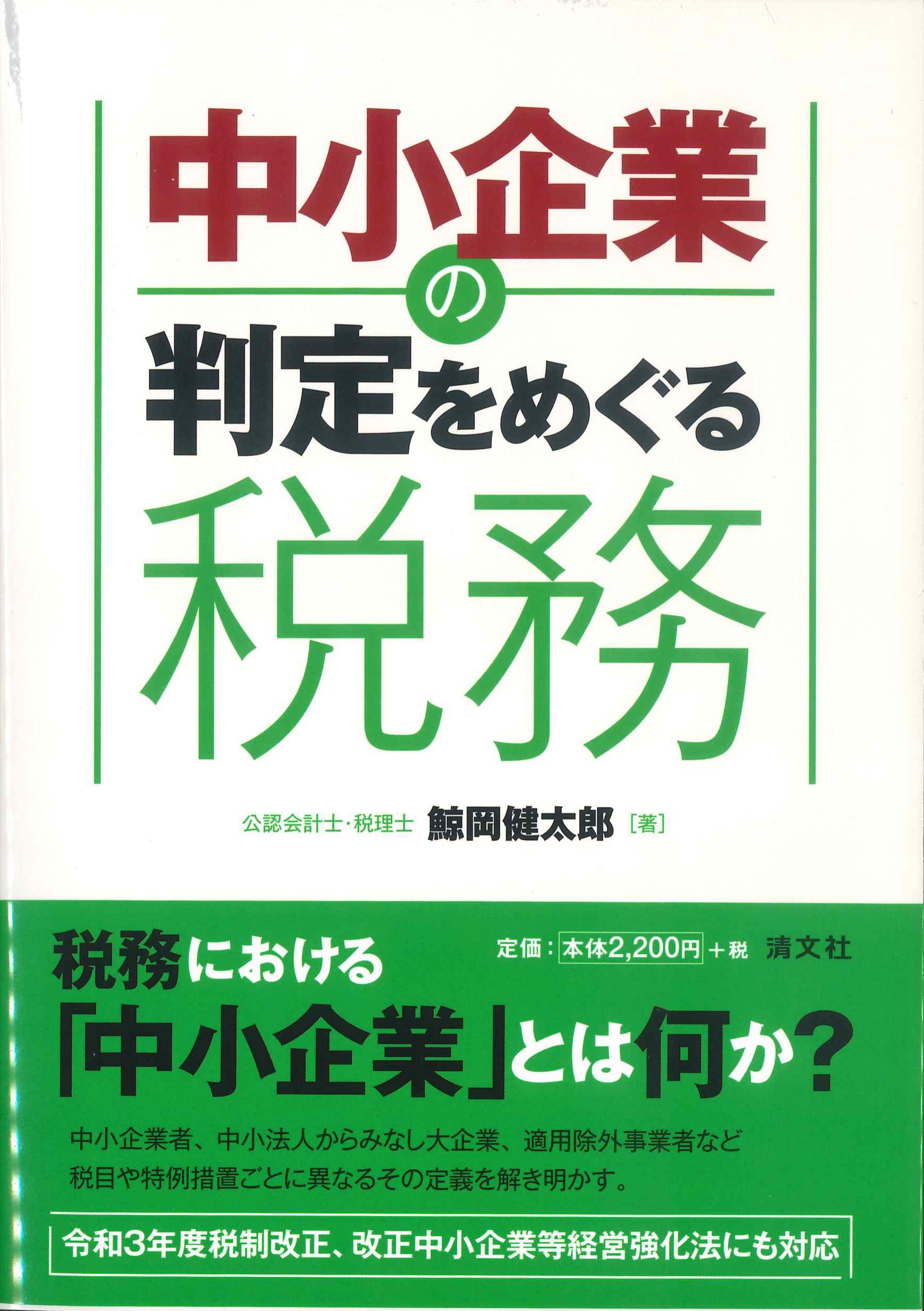 中小企業の判定をめぐる税務