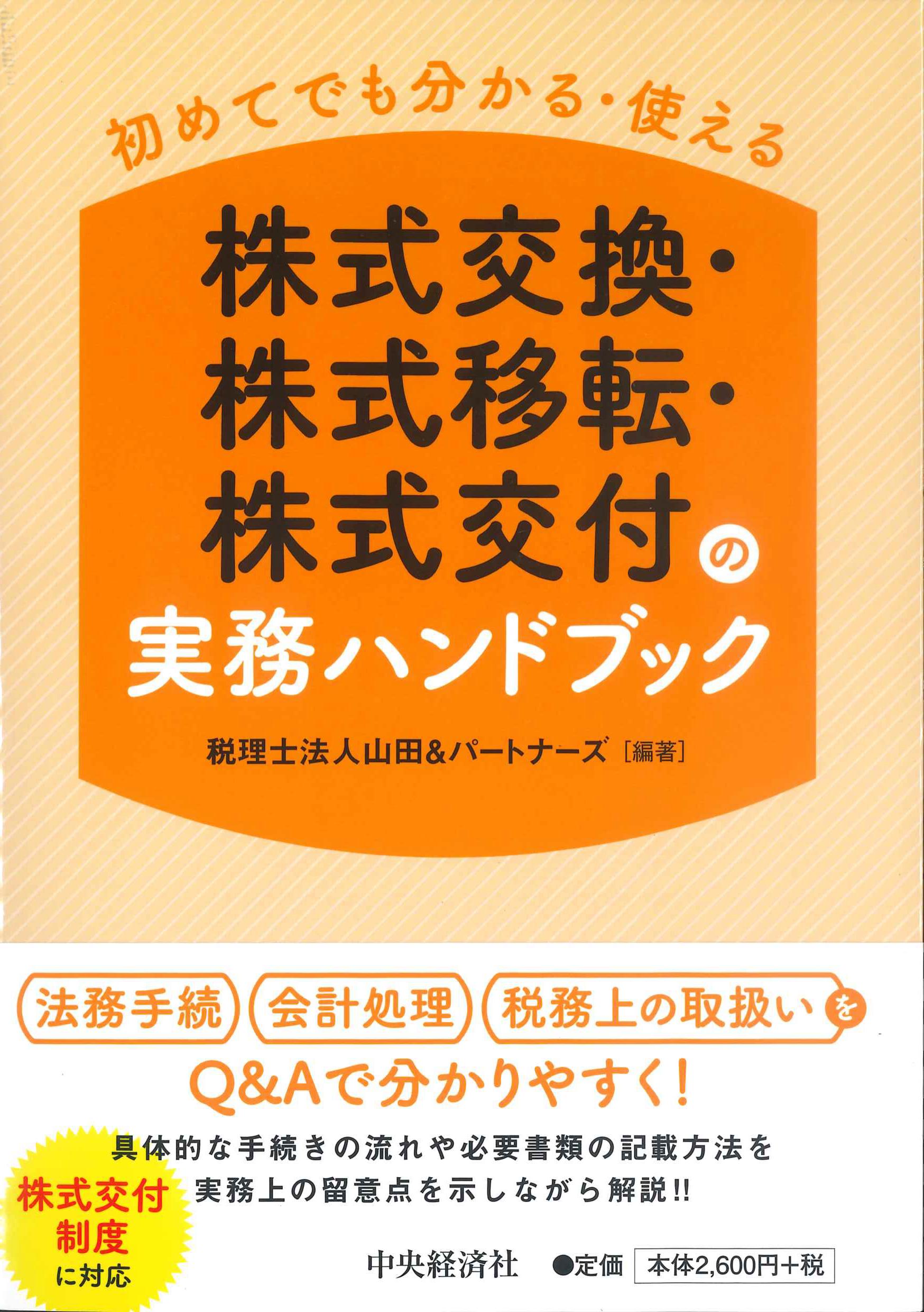 初めてでもわかる・使える株式交換・株式移転・株式交付の実務ハンドブック