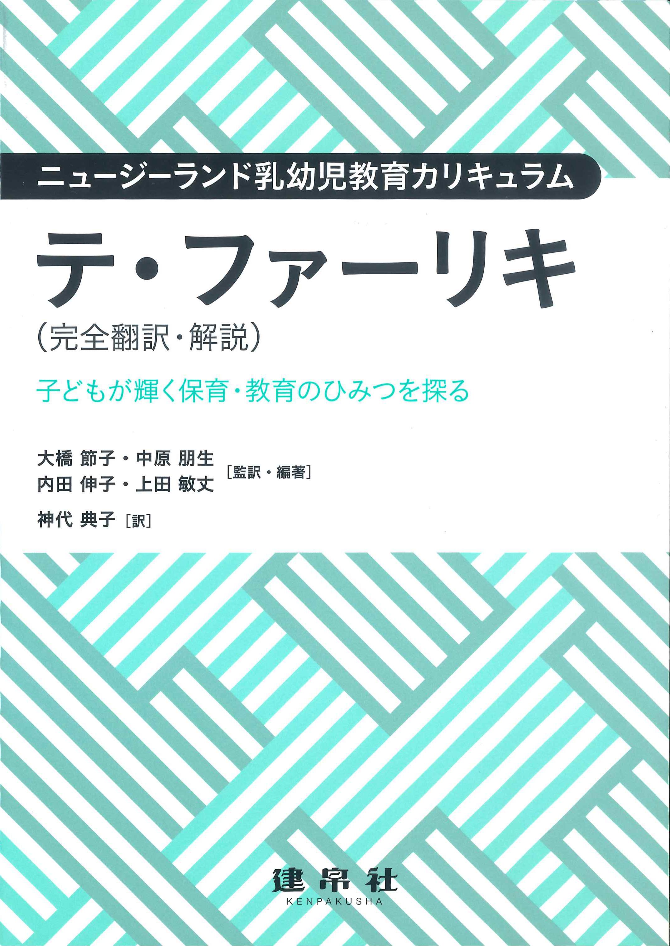 テ・ファーリキ(完全翻訳・解説)　ニュージーランド乳幼児教育カリキュラム