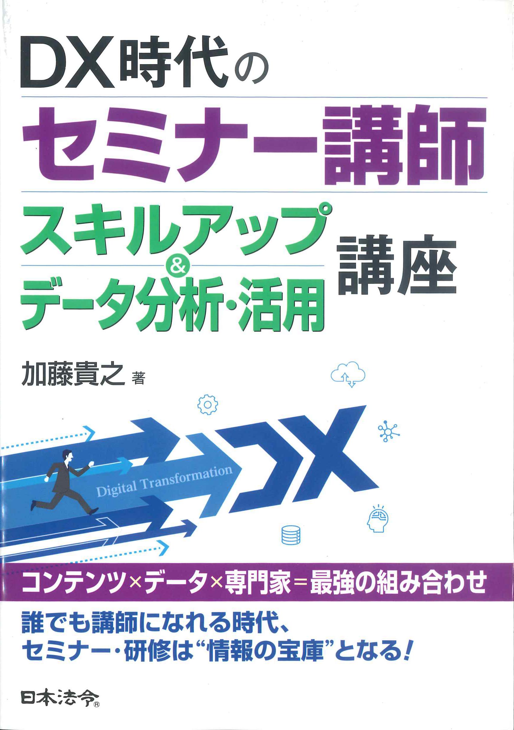 DX時代のセミナー講師　スキルアップ&データ分析・活用講座