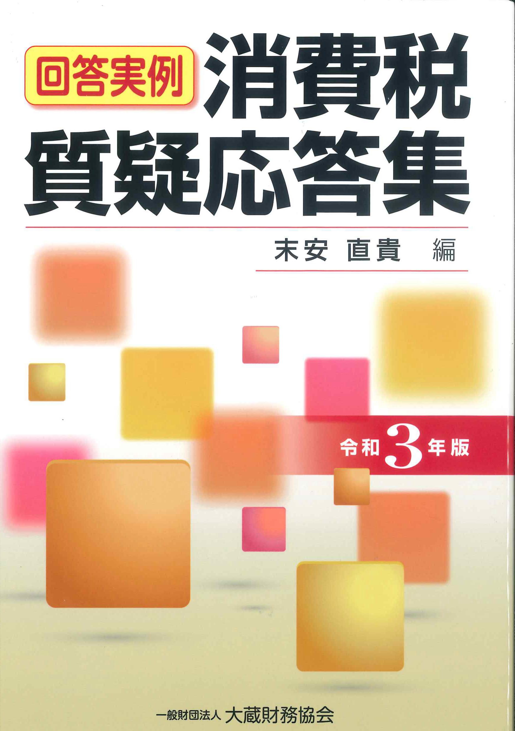 回答事例　消費税質疑応答集　令和3年版