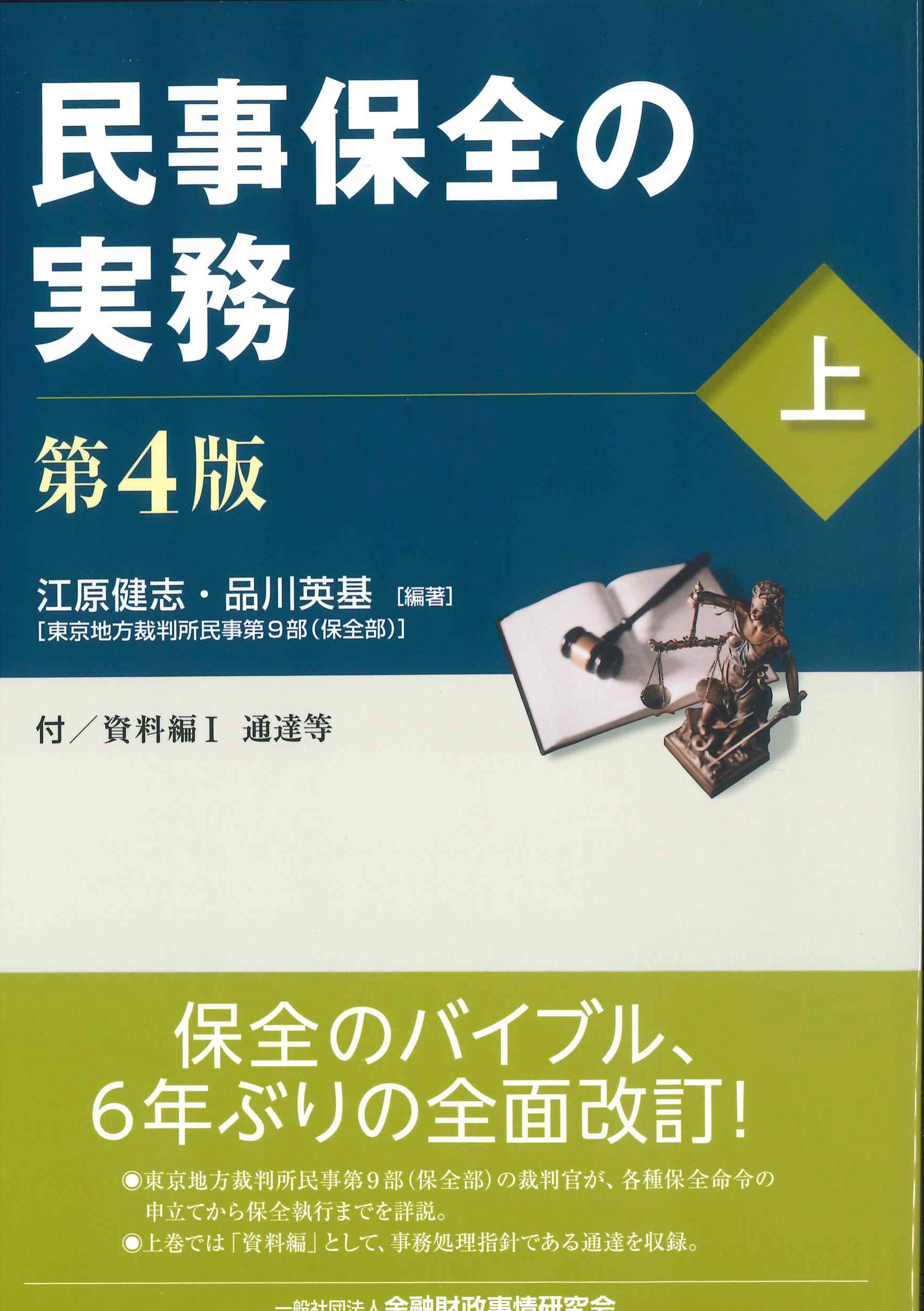 民事保全の実務　上　第4版