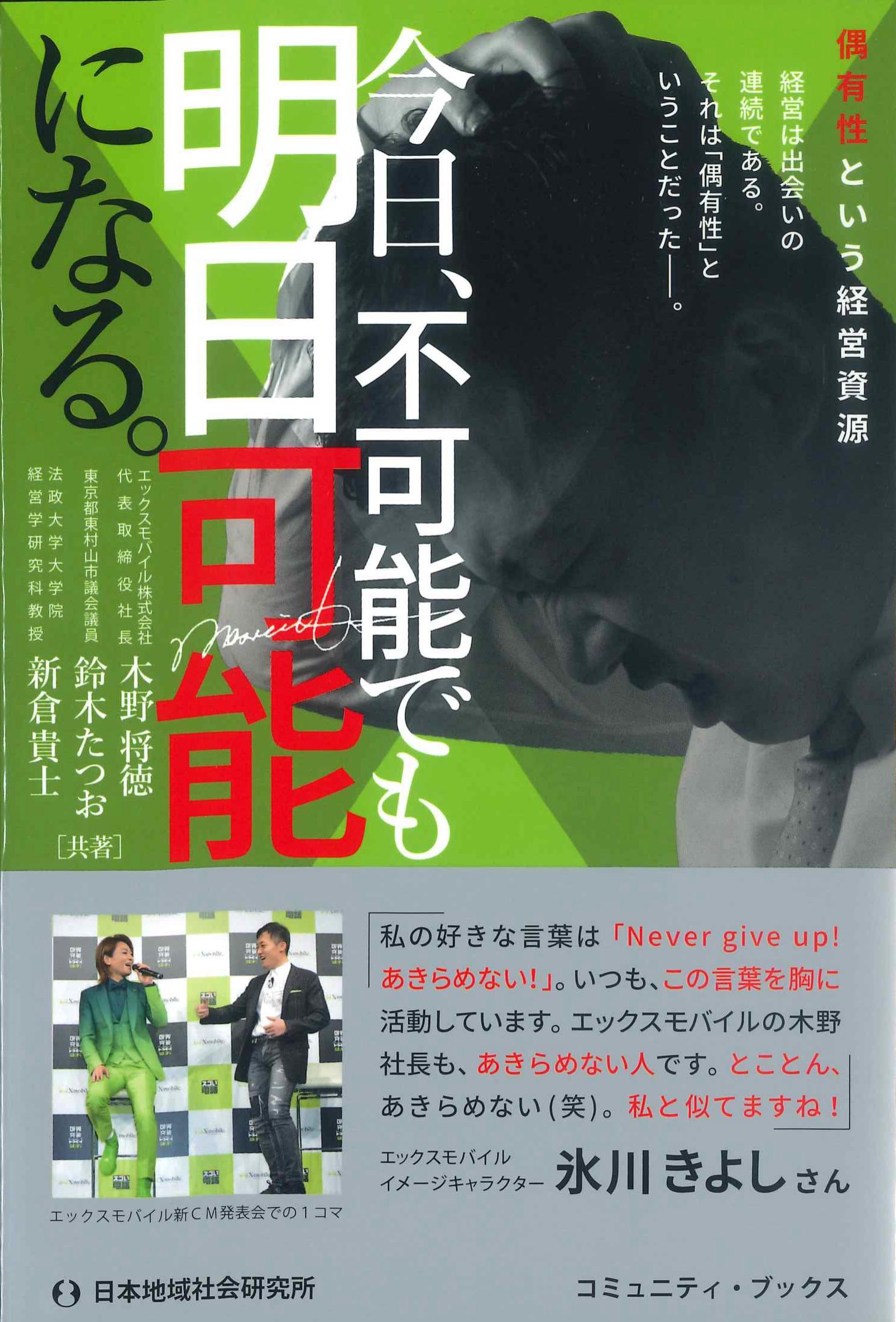 今日、不可能でも、明日可能になる。