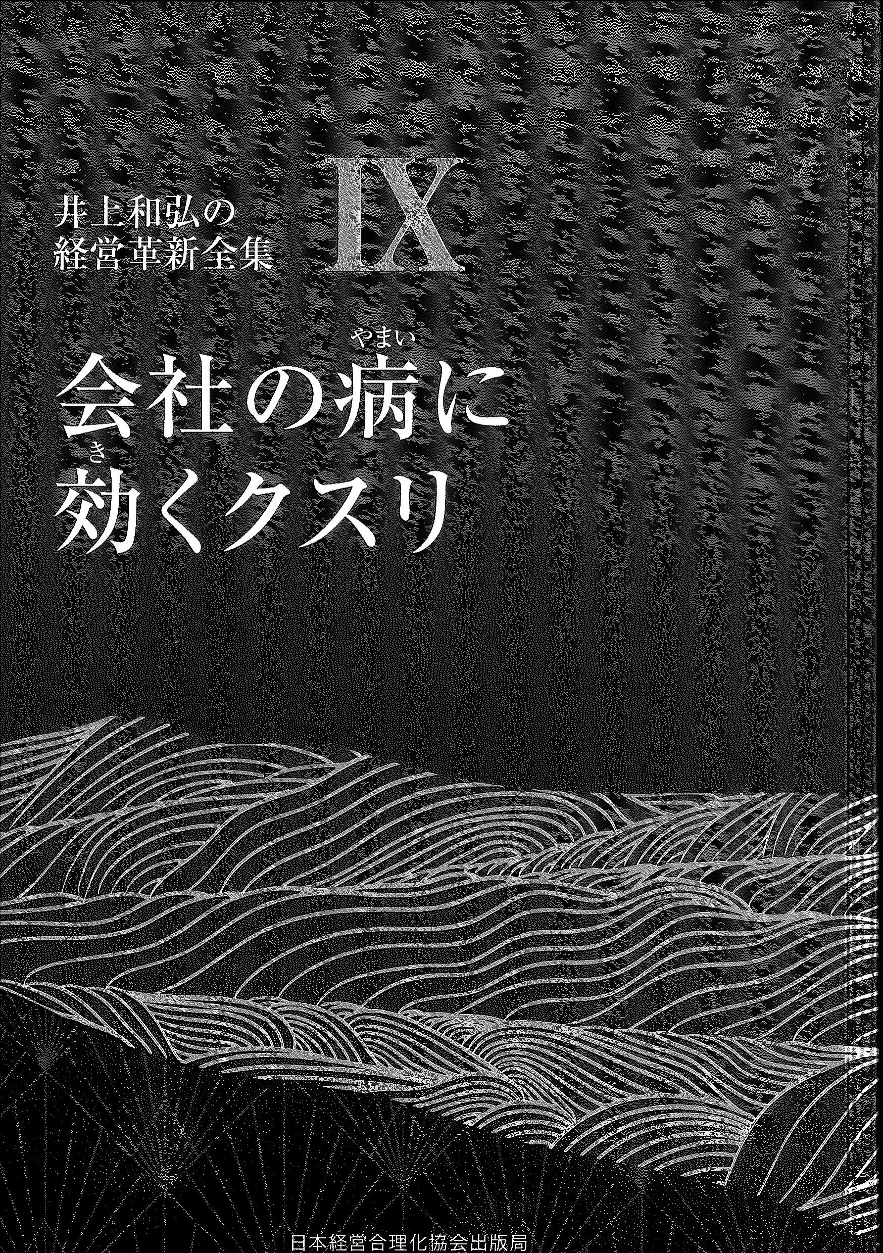 井上和弘の経営革新全集IX　会社の病に効くクスリ