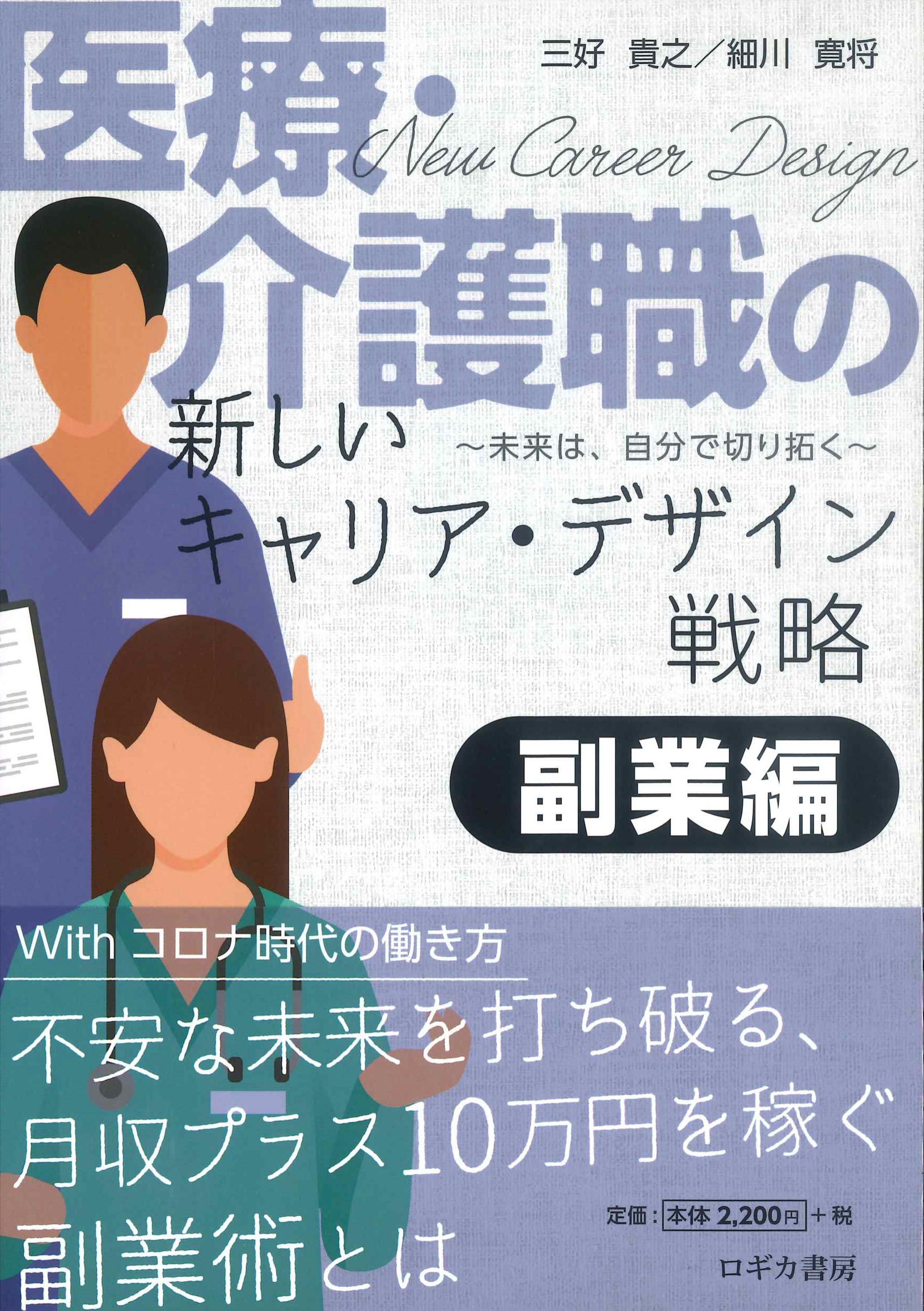 医療・介護職の新しいキャリア・デザイン戦略　副業編