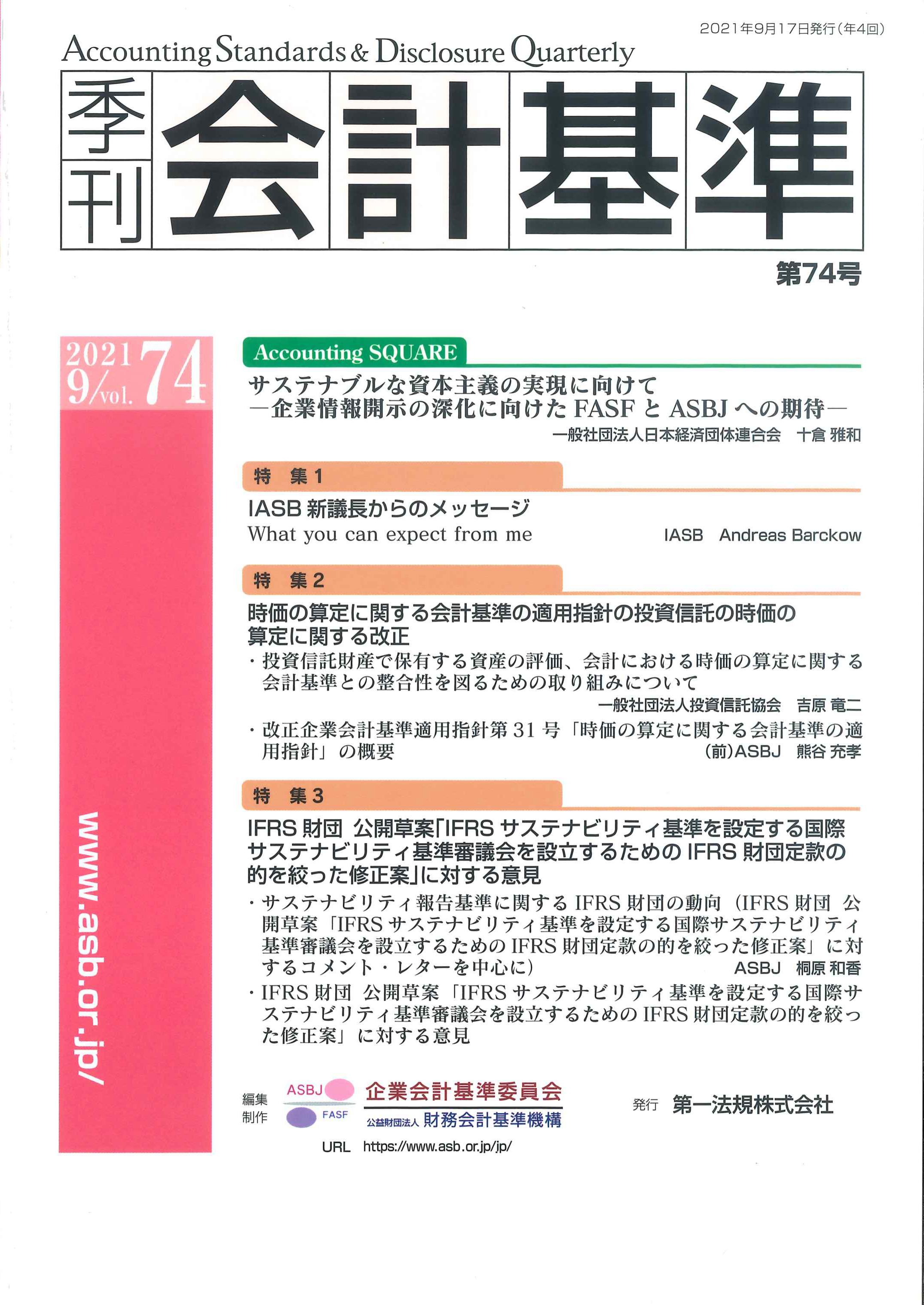 第74号　2021年9月号　季刊会計基準　株式会社かんぽうかんぽうオンラインブックストア