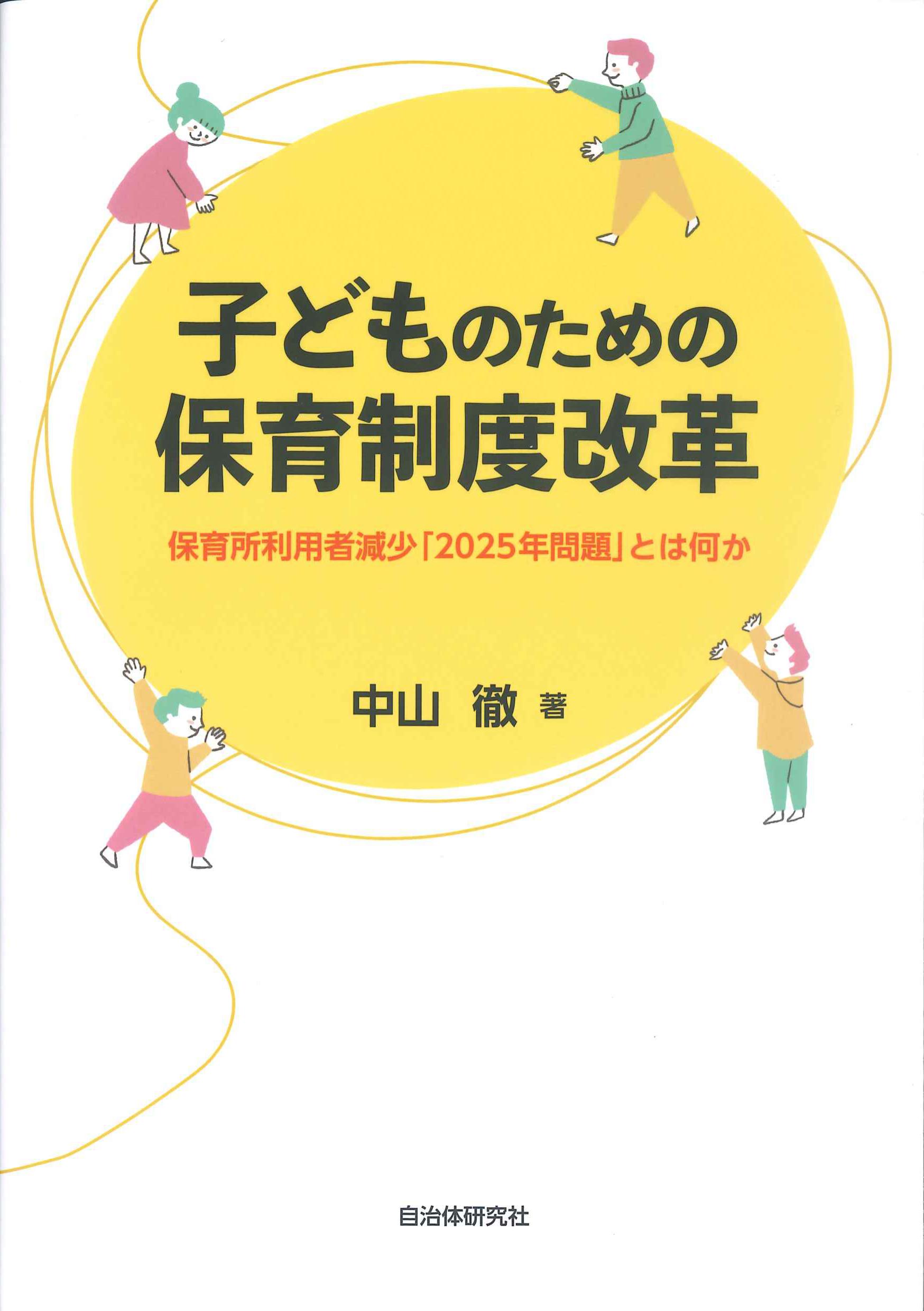 子どものための保育制度改革　株式会社かんぽうかんぽうオンラインブックストア