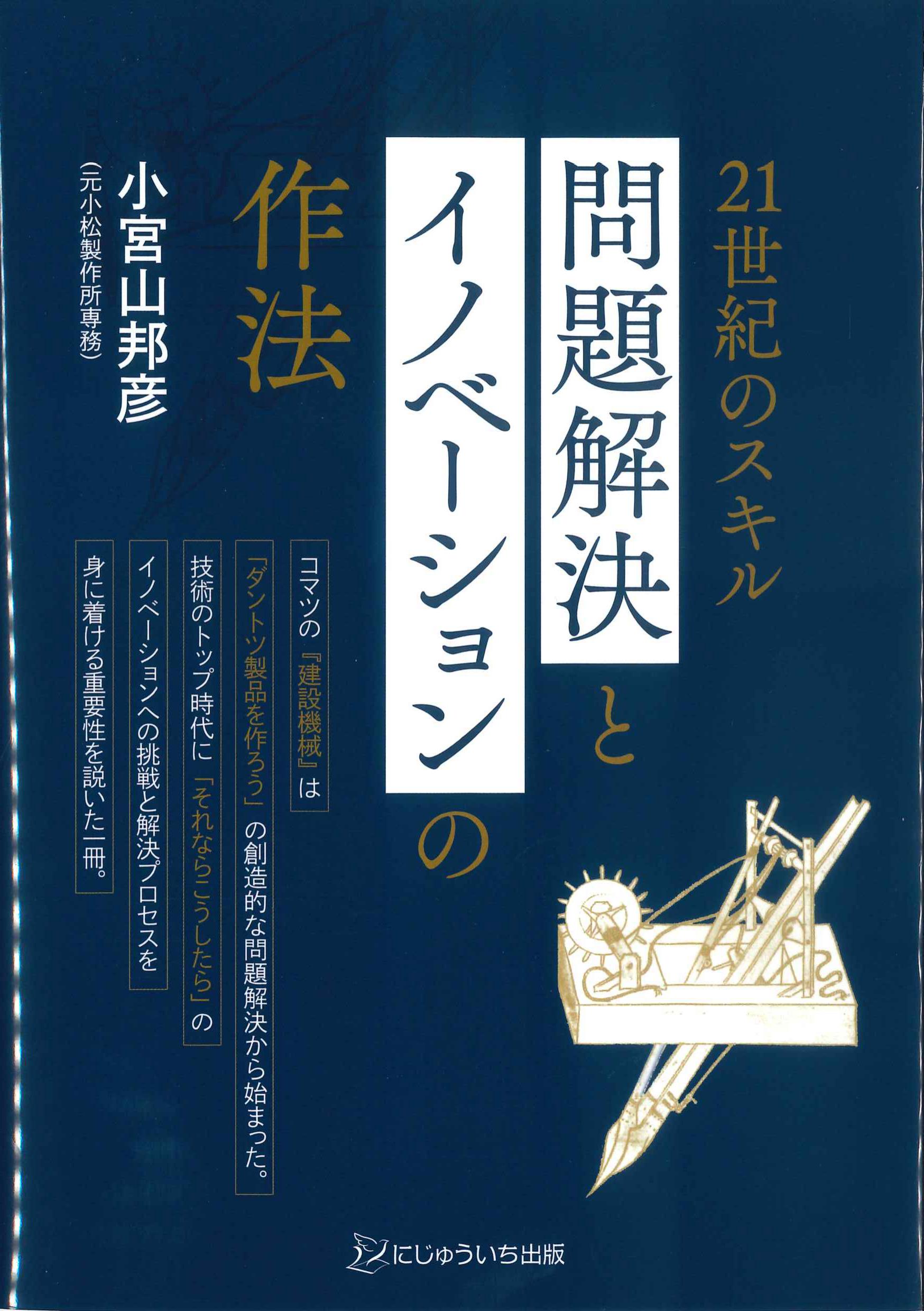 21世紀のスキル　問題解決とイノベーションの作法