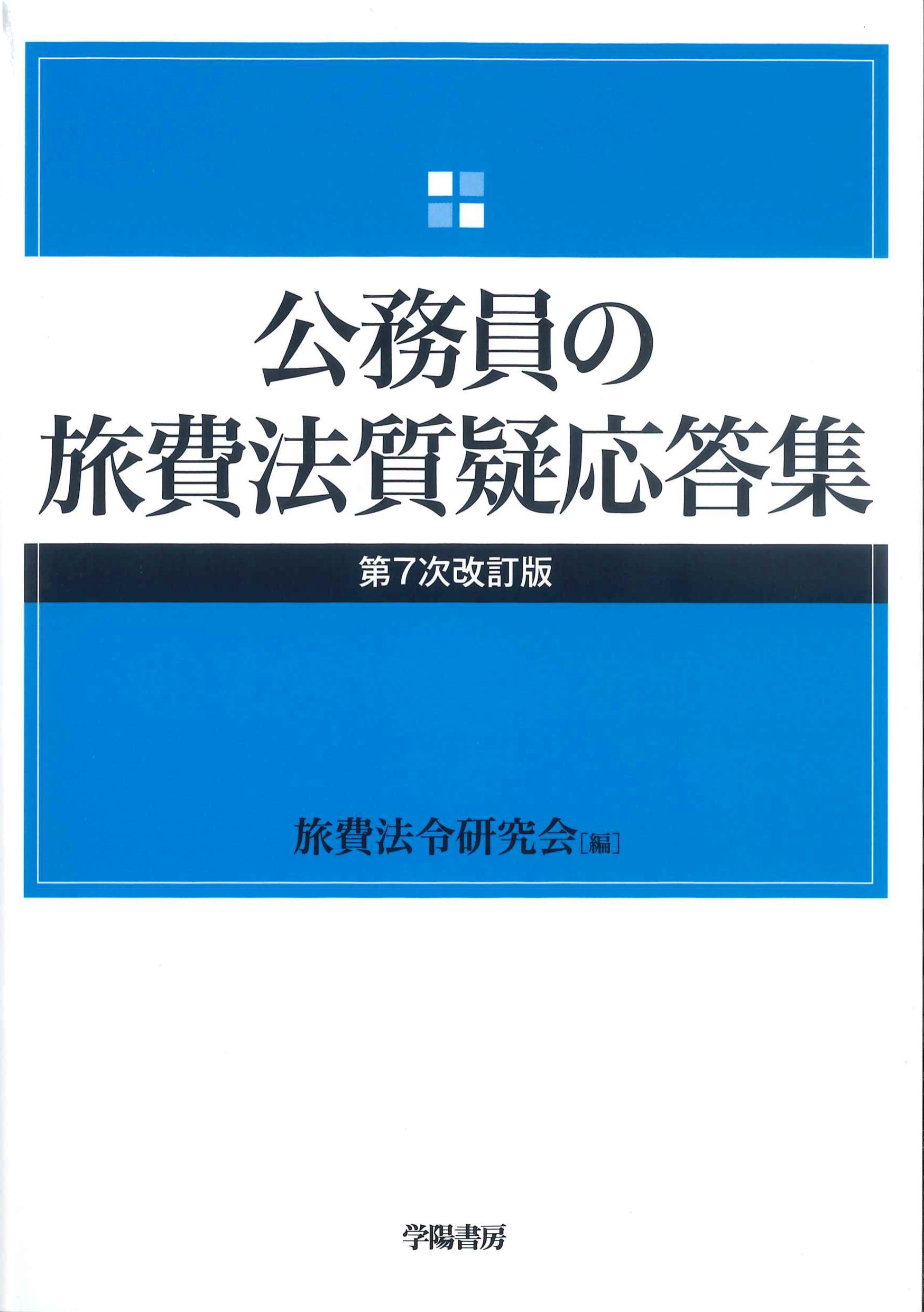 公務員の旅費法質疑応答集　第7次改訂版