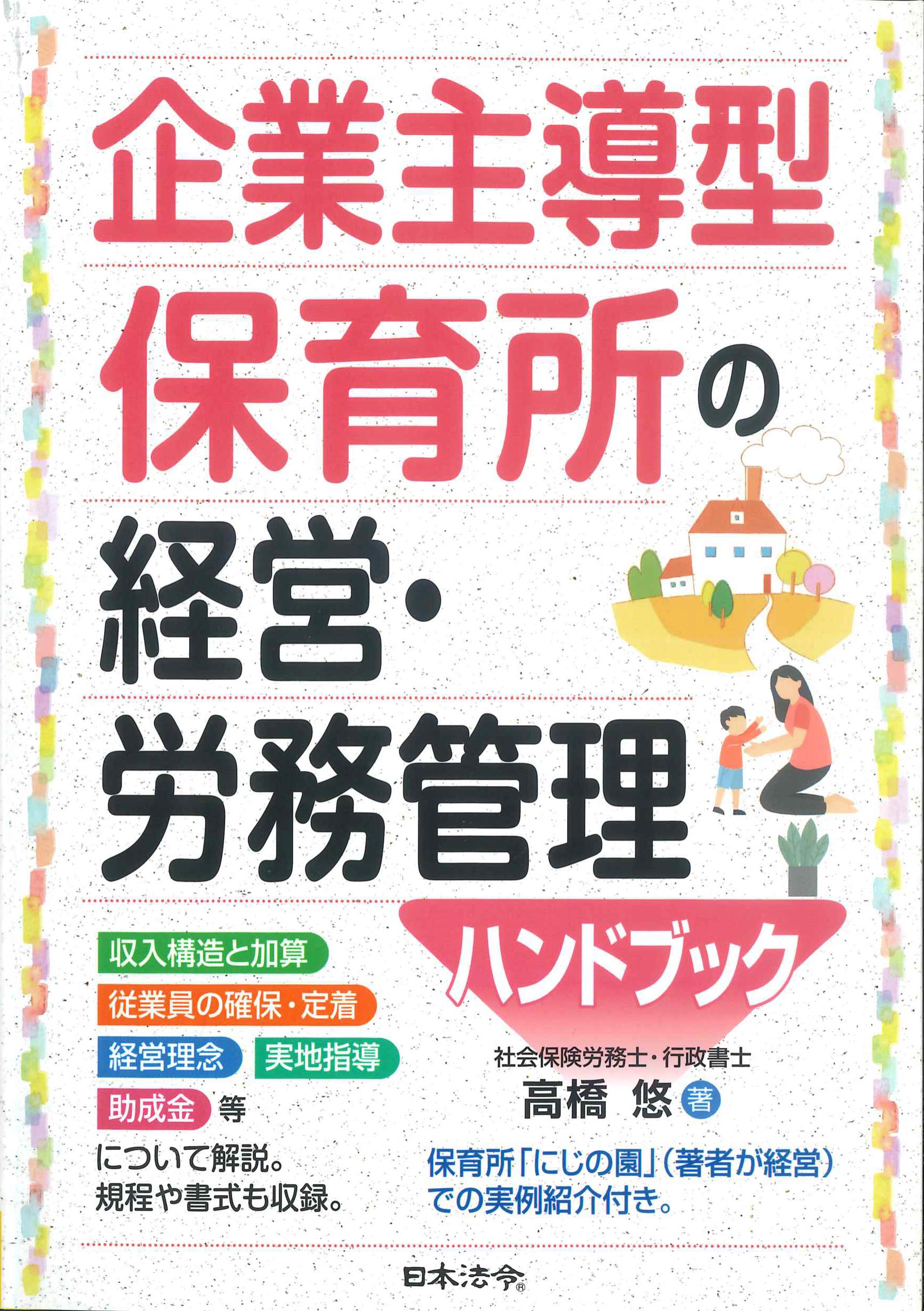 企業主導型保育所の経営・労務管理ハンドブック