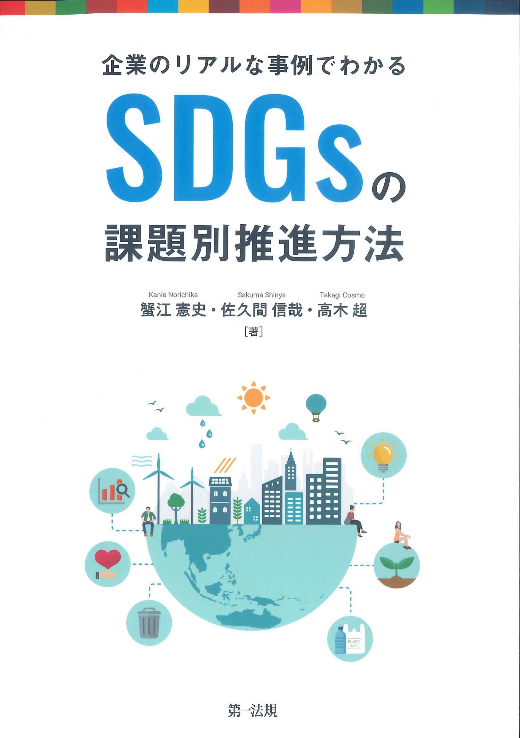 企業のリアルな事例でわかるSDGsの課題別推進方法