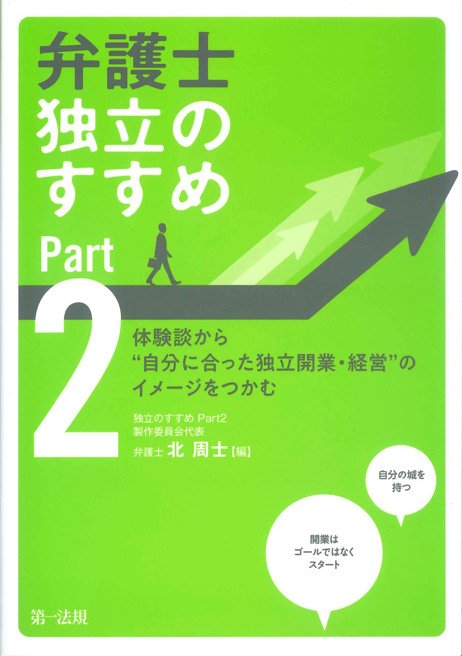 弁護士独立のすすめ　Part2