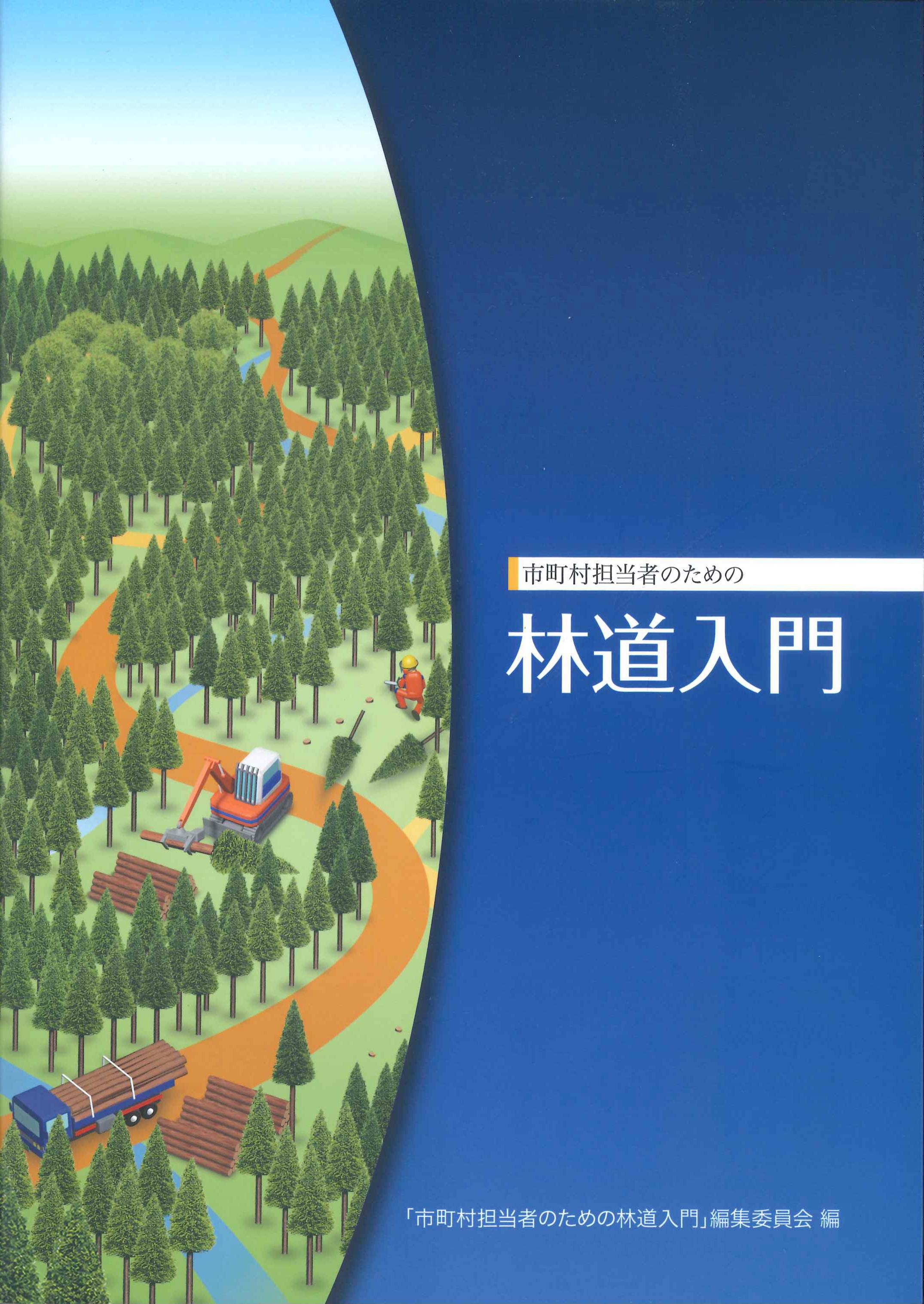 市町村担当者のための林道入門