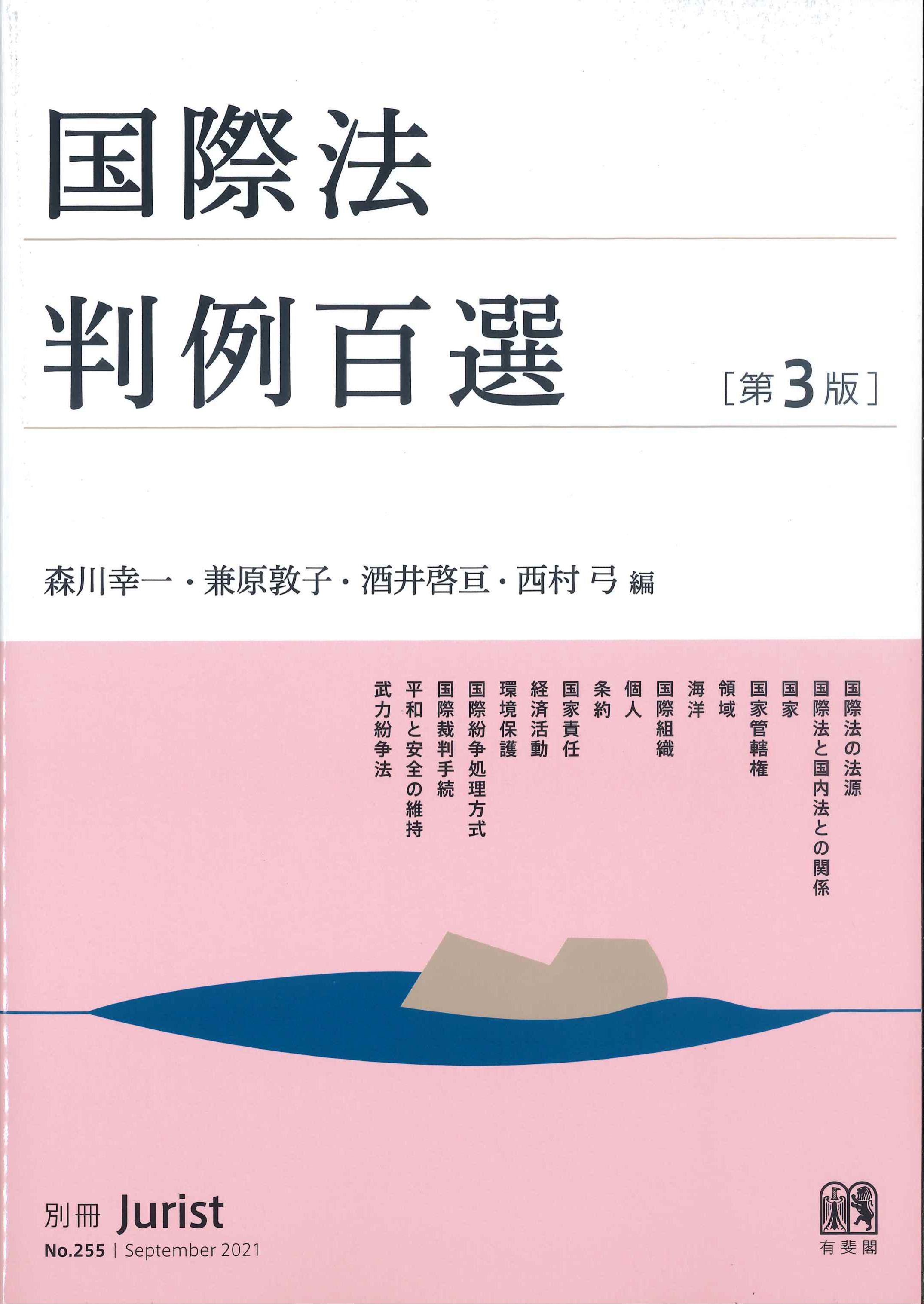 国際法判例百選 第3版(別冊Jurist No.255 September 2021) | 株式会社かんぽうかんぽうオンラインブックストア