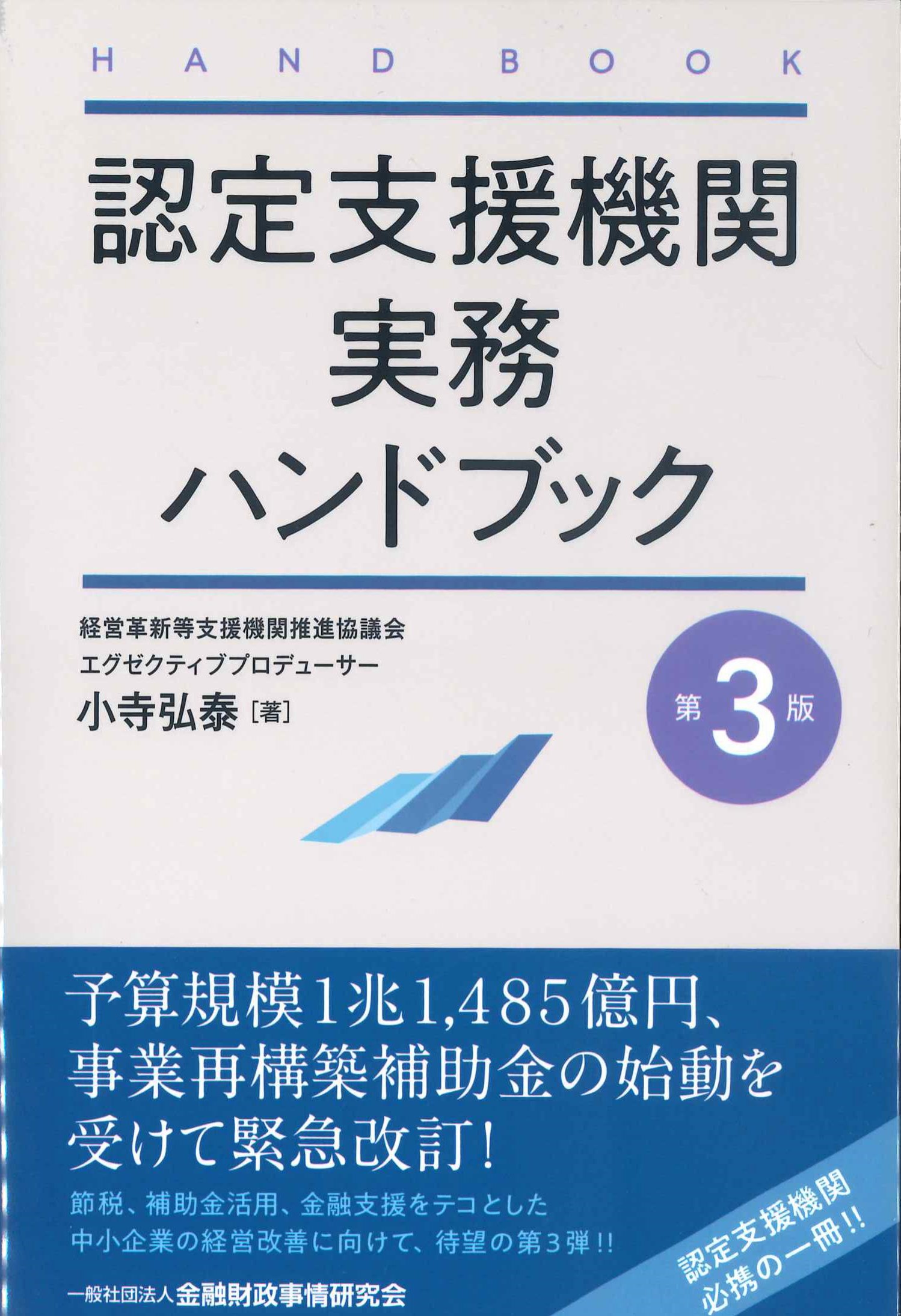 認定支援機関実務ハンドブック　第3版