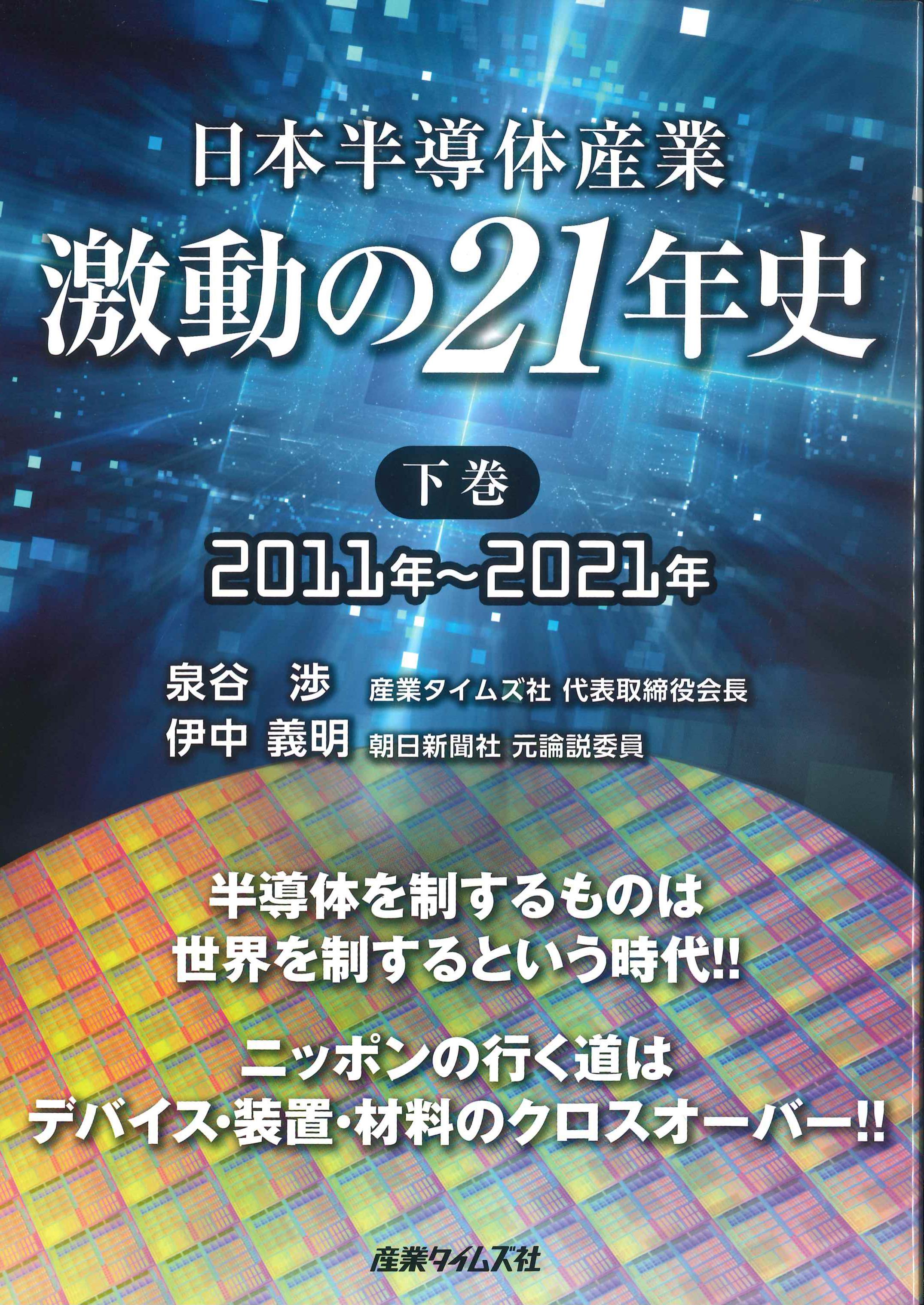 日本半導体産業　激動の21年史　下巻　2011年～2021年