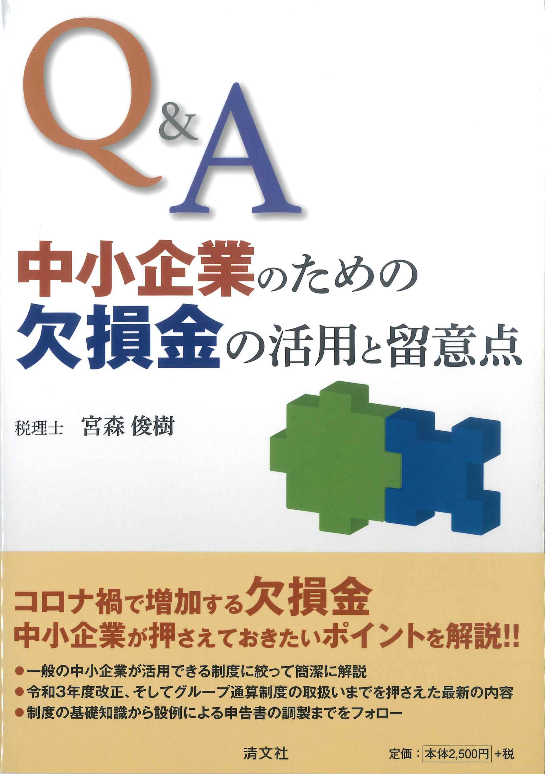 Q&A　中小企業のための欠損金の活用と留意点