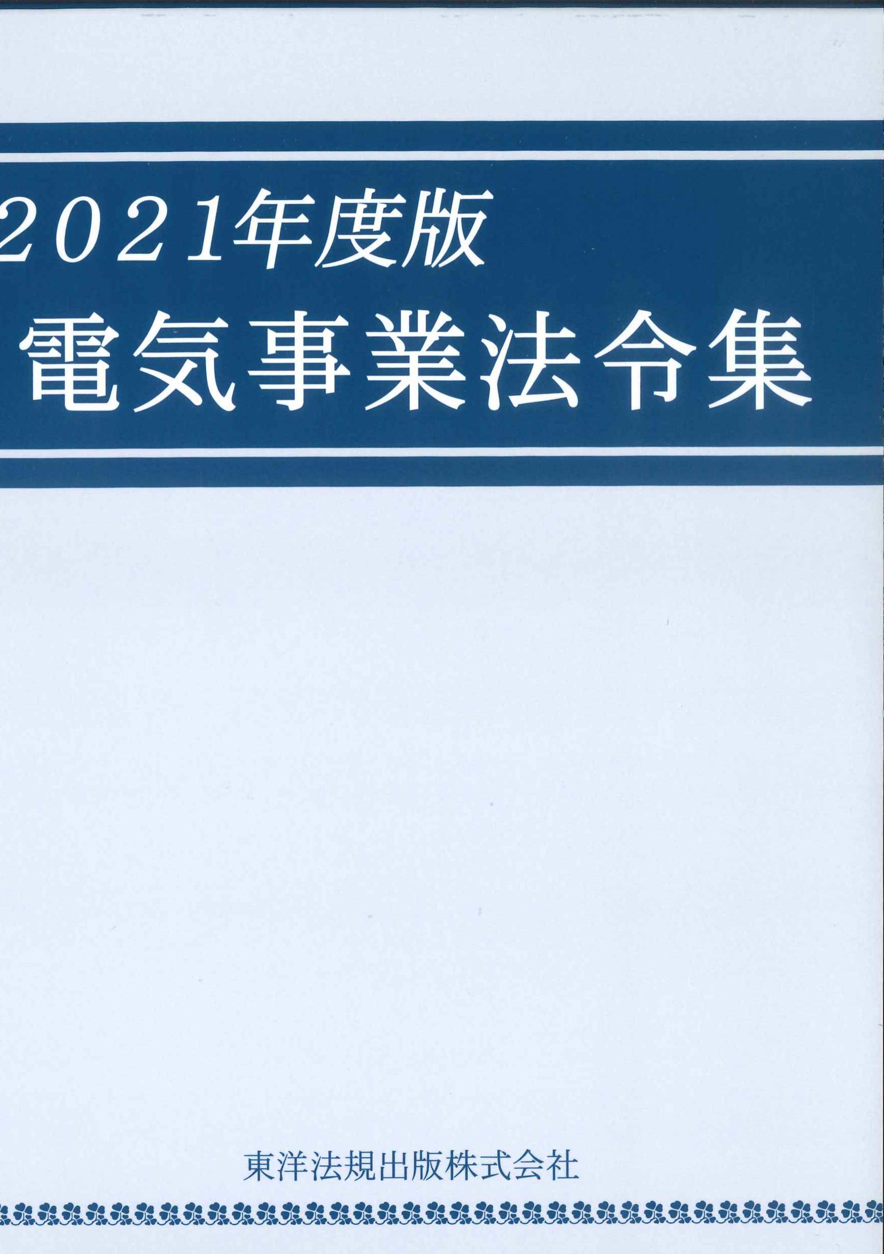 電気事業法令集　2021年度版