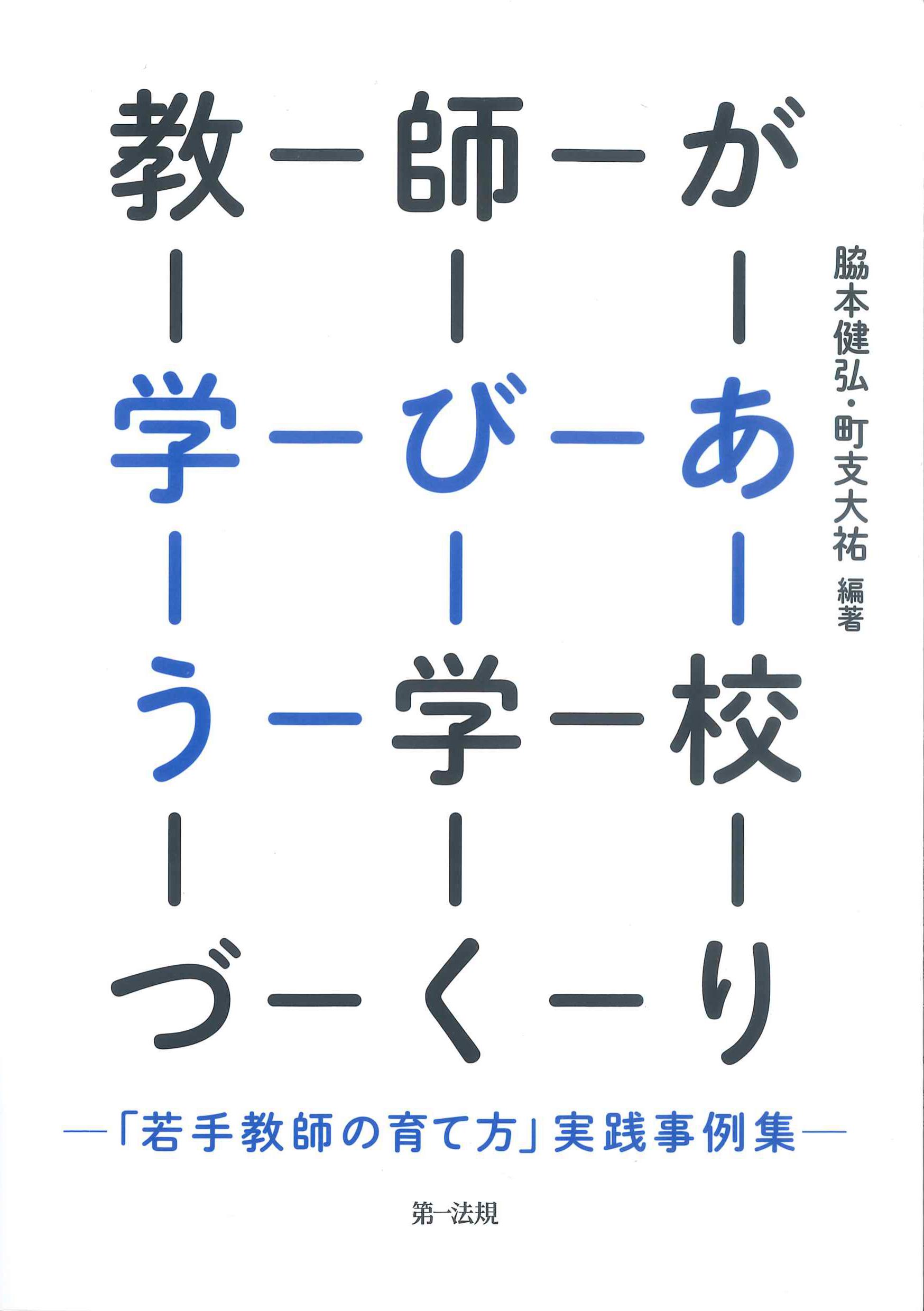 教師が学びあう学校づくり