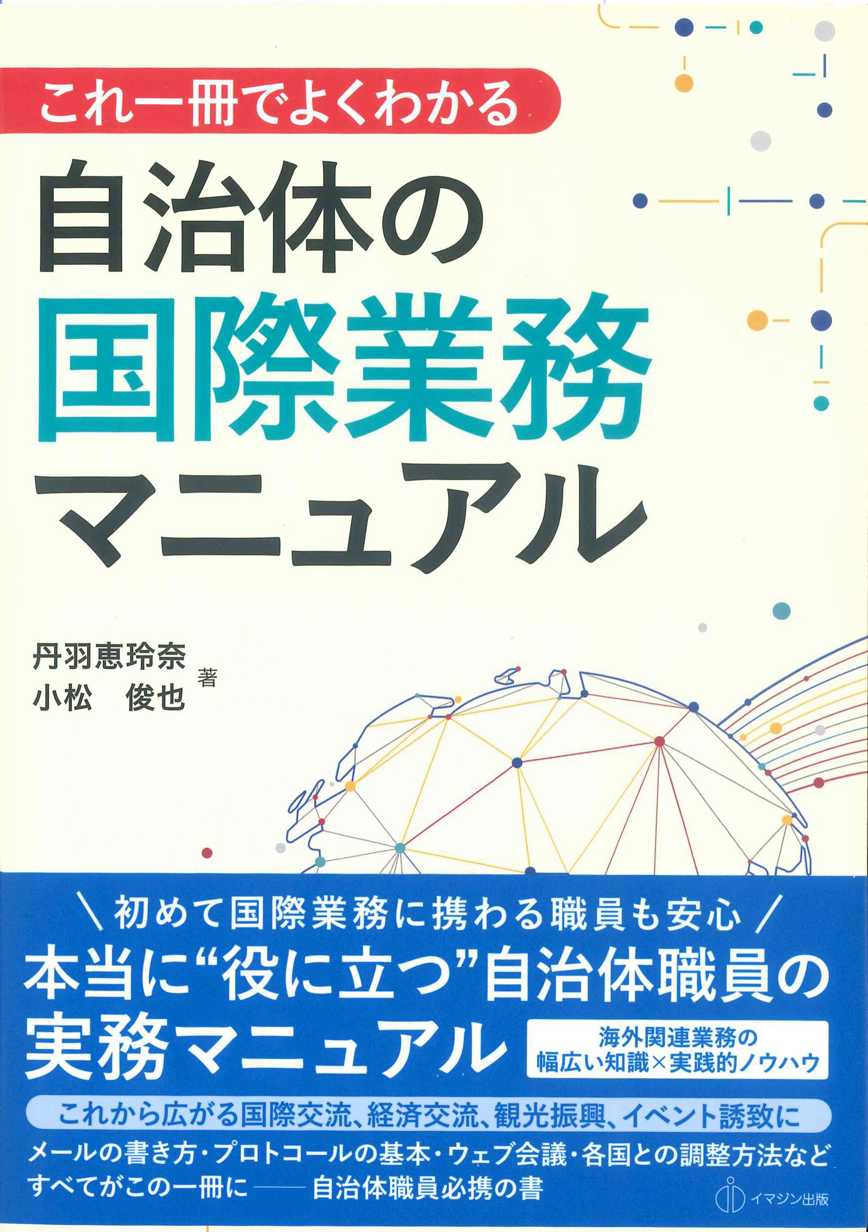 これ一冊でよくわかる自治体の国際業務マニュアル