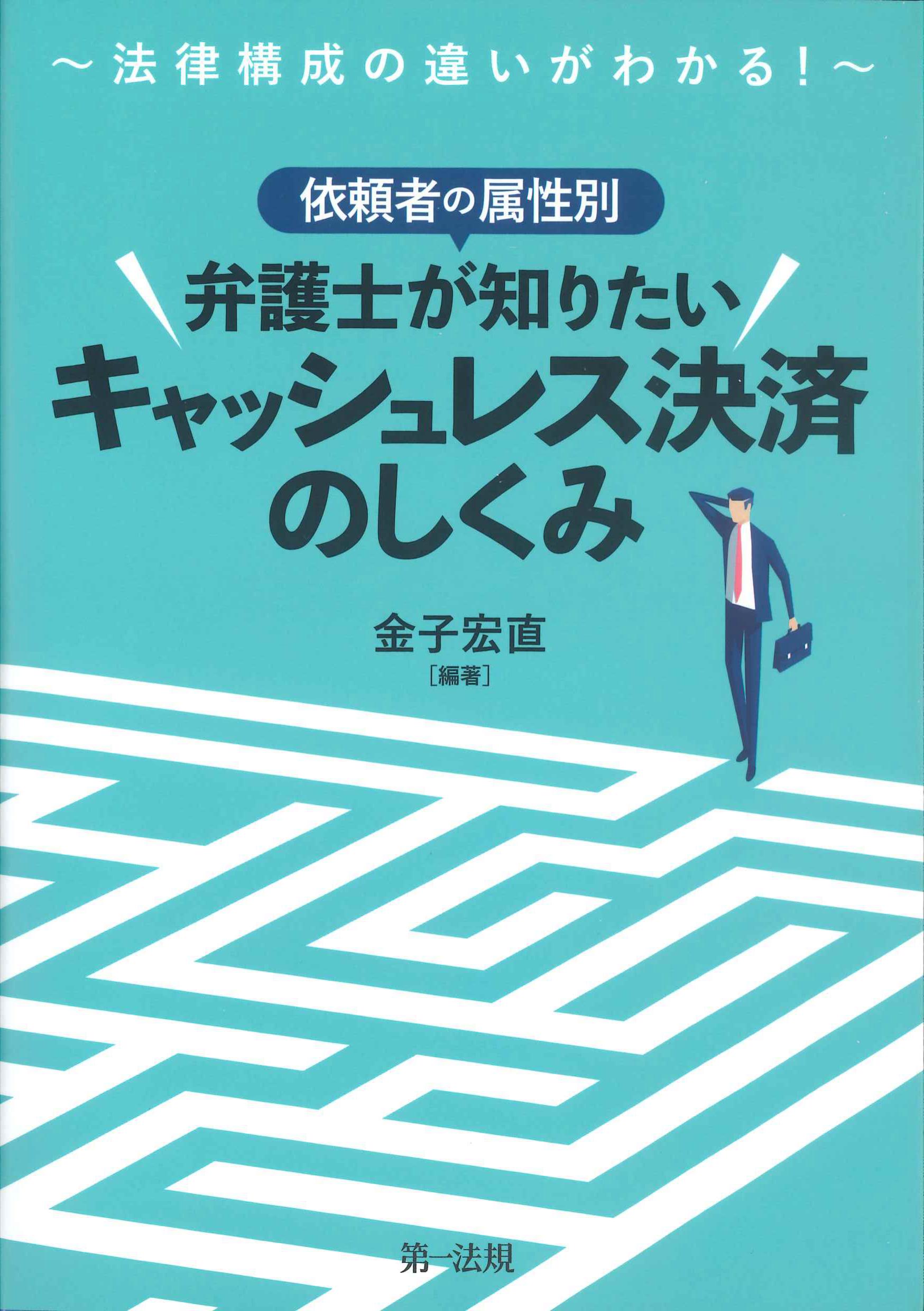 依頼者の属性別 弁護士が知りたいキャッシュレス決済のしくみ | 株式