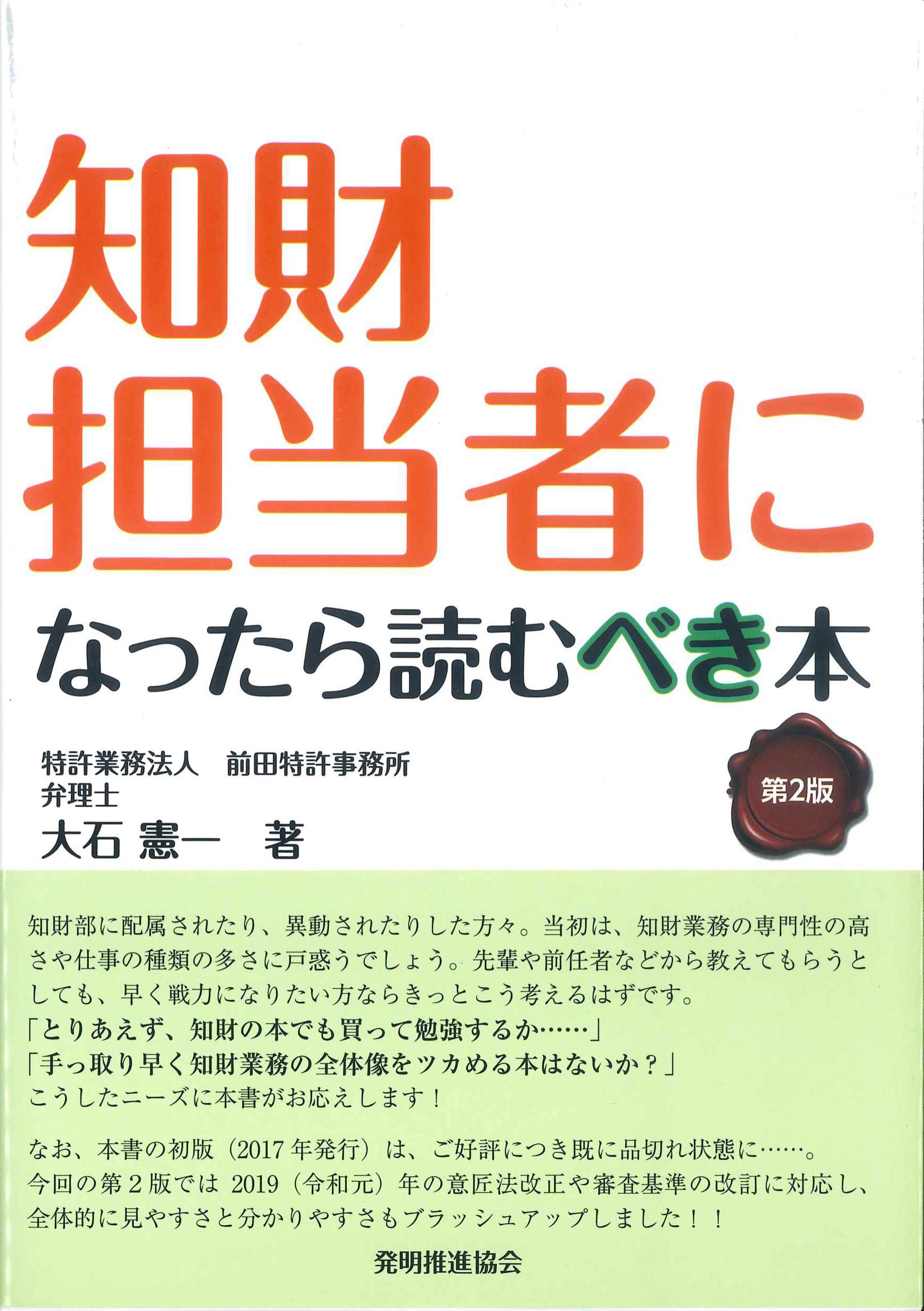 知財担当者になったら読むべき本　第2版