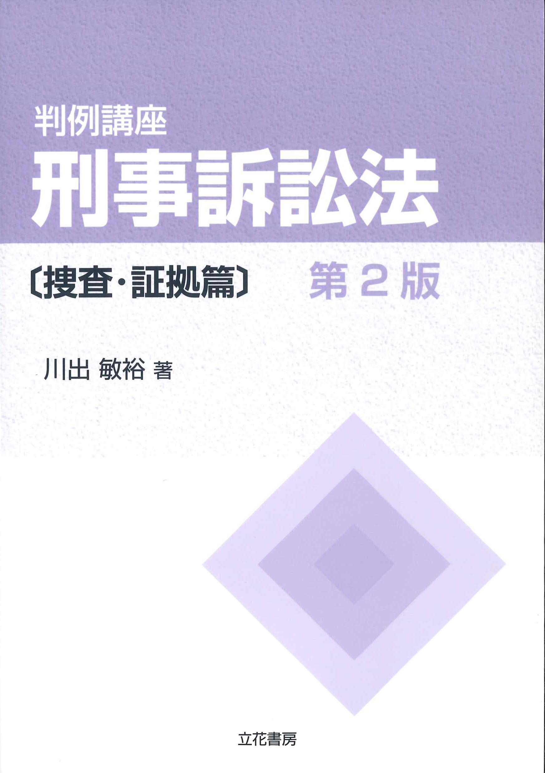 改訂版 刑事訴訟法 基本判例解説 - 人文