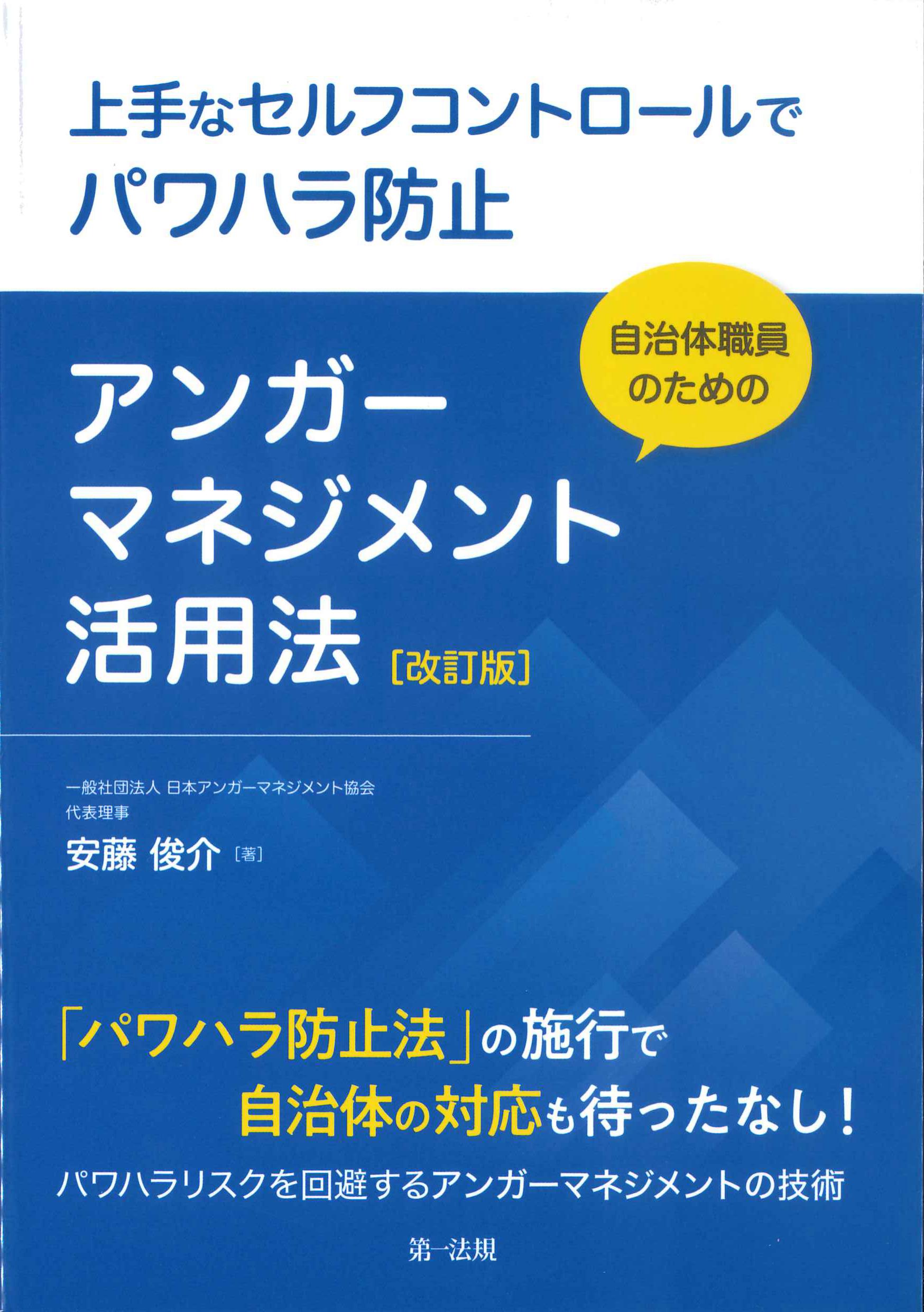 自治体職員のためのアンガーマネジメント活用法　改訂版