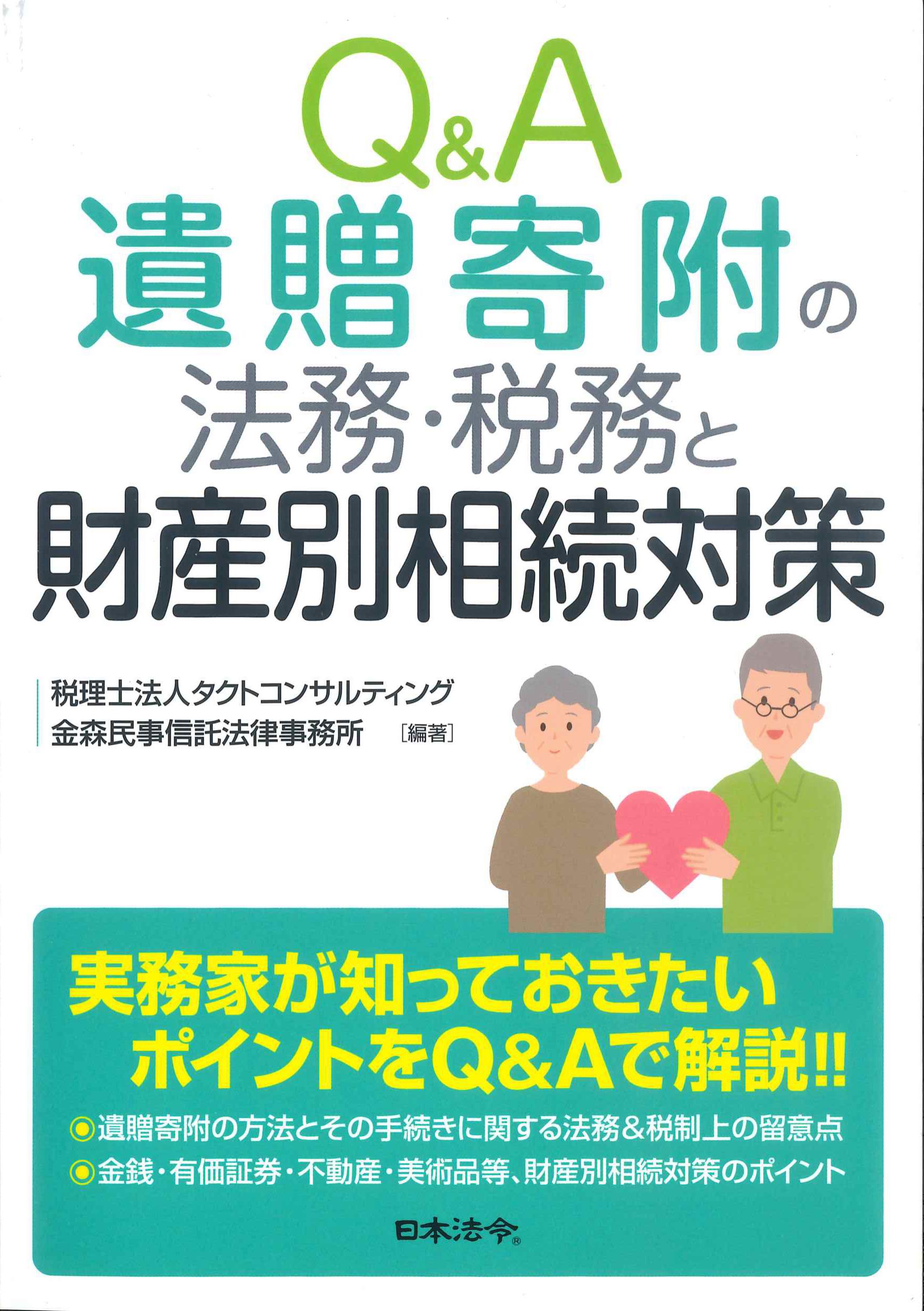 Q&A遺贈寄附の法務・税務と財産別相続対策