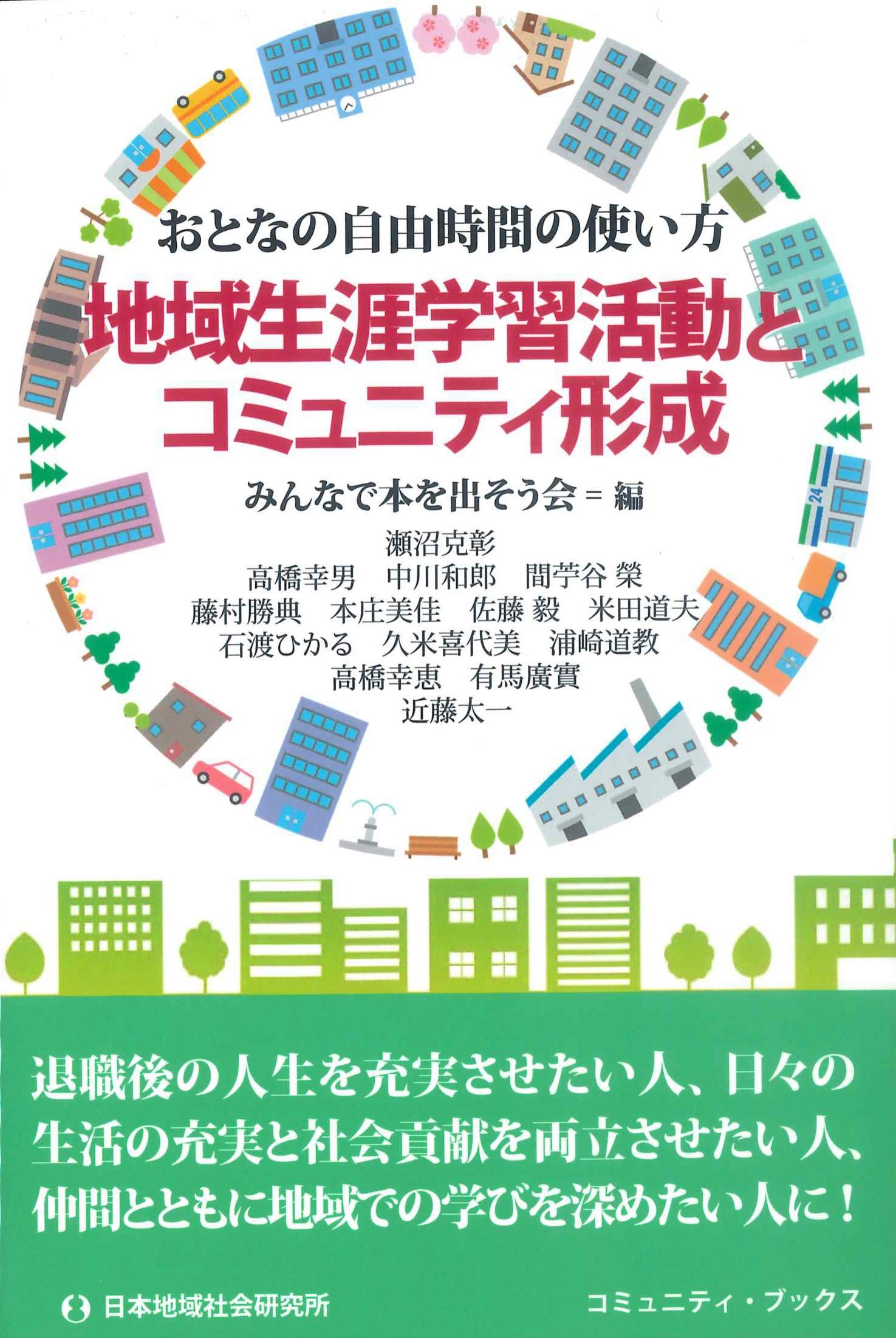 地域生涯学習活動とコミュニティ形成