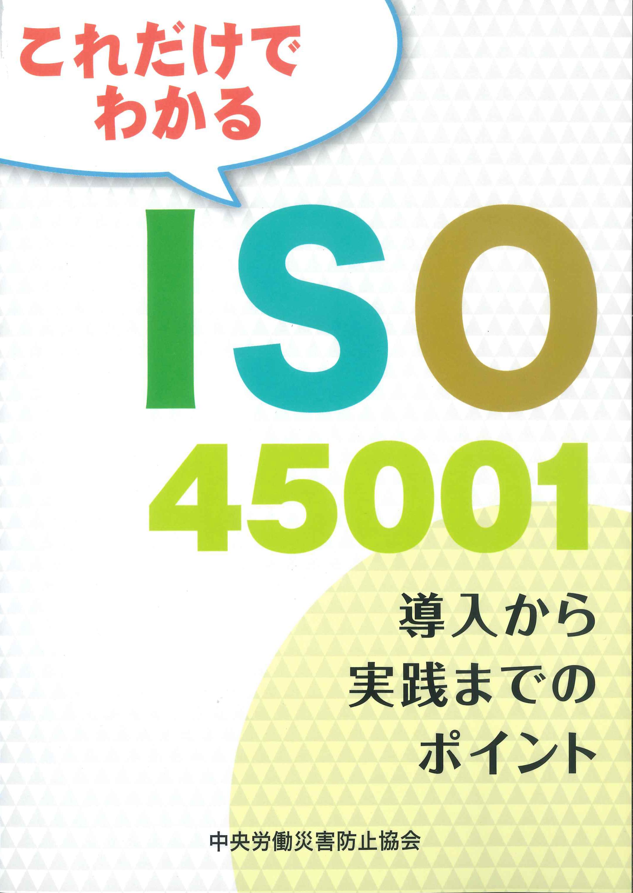 これだけでわかるISO45001　第2版