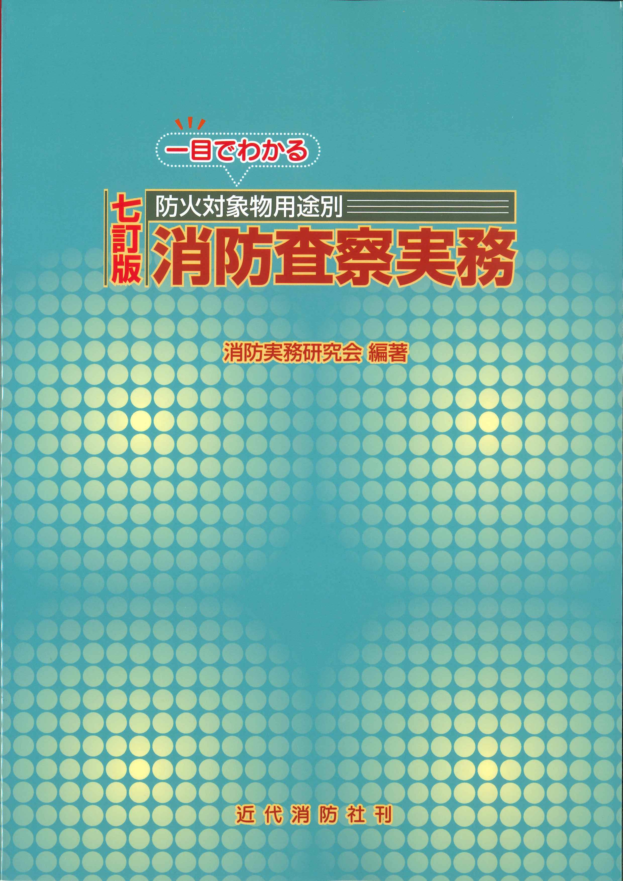 一目でわかる防火対象物用途別消防査察実務　七訂版