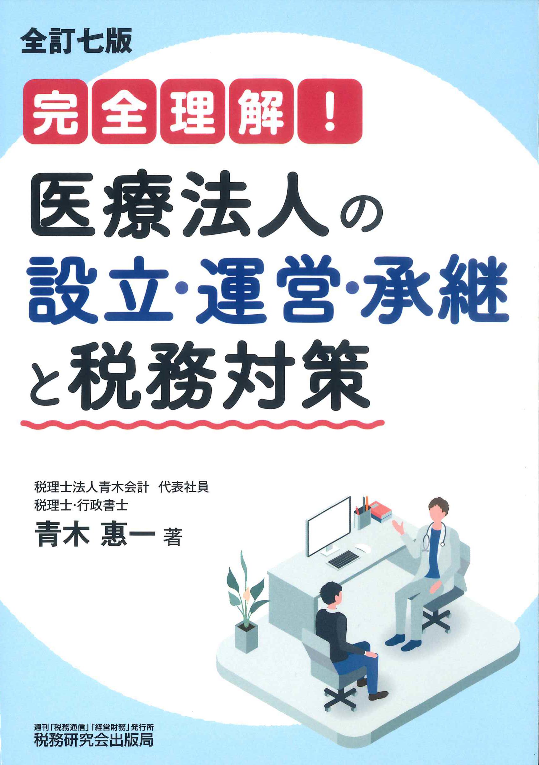 完全理解！医療法人の設立・運営・承継と税務対策 全訂7版